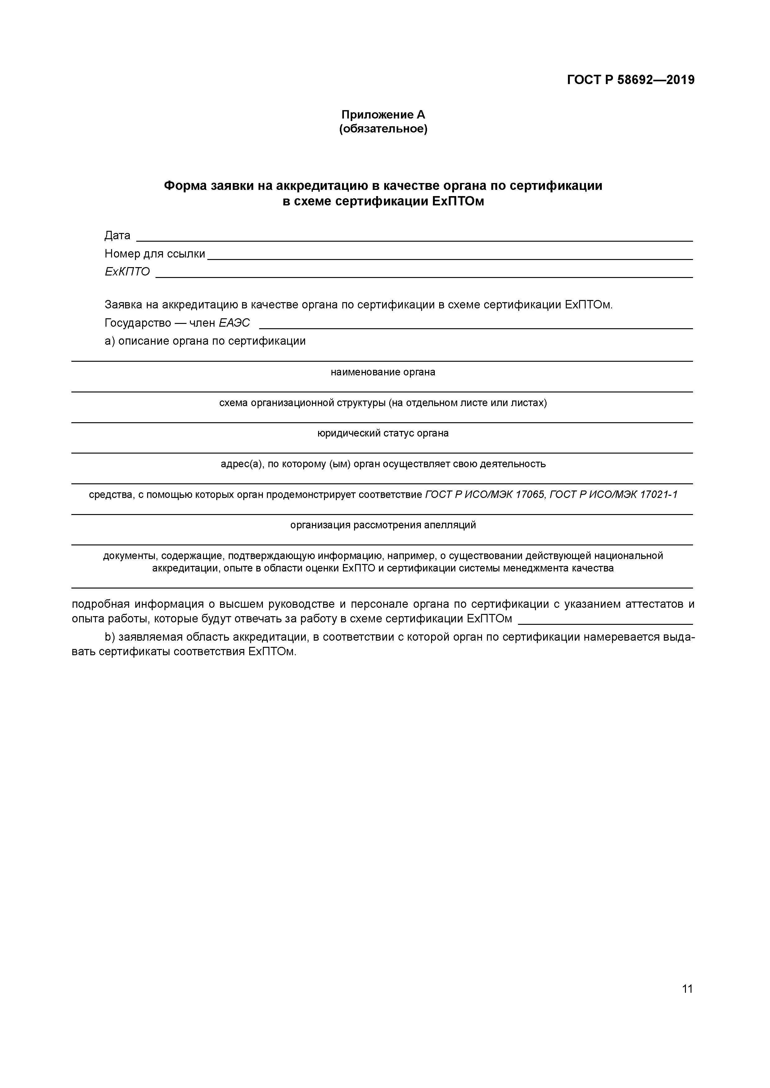 ГОСТ Р 58692-2019