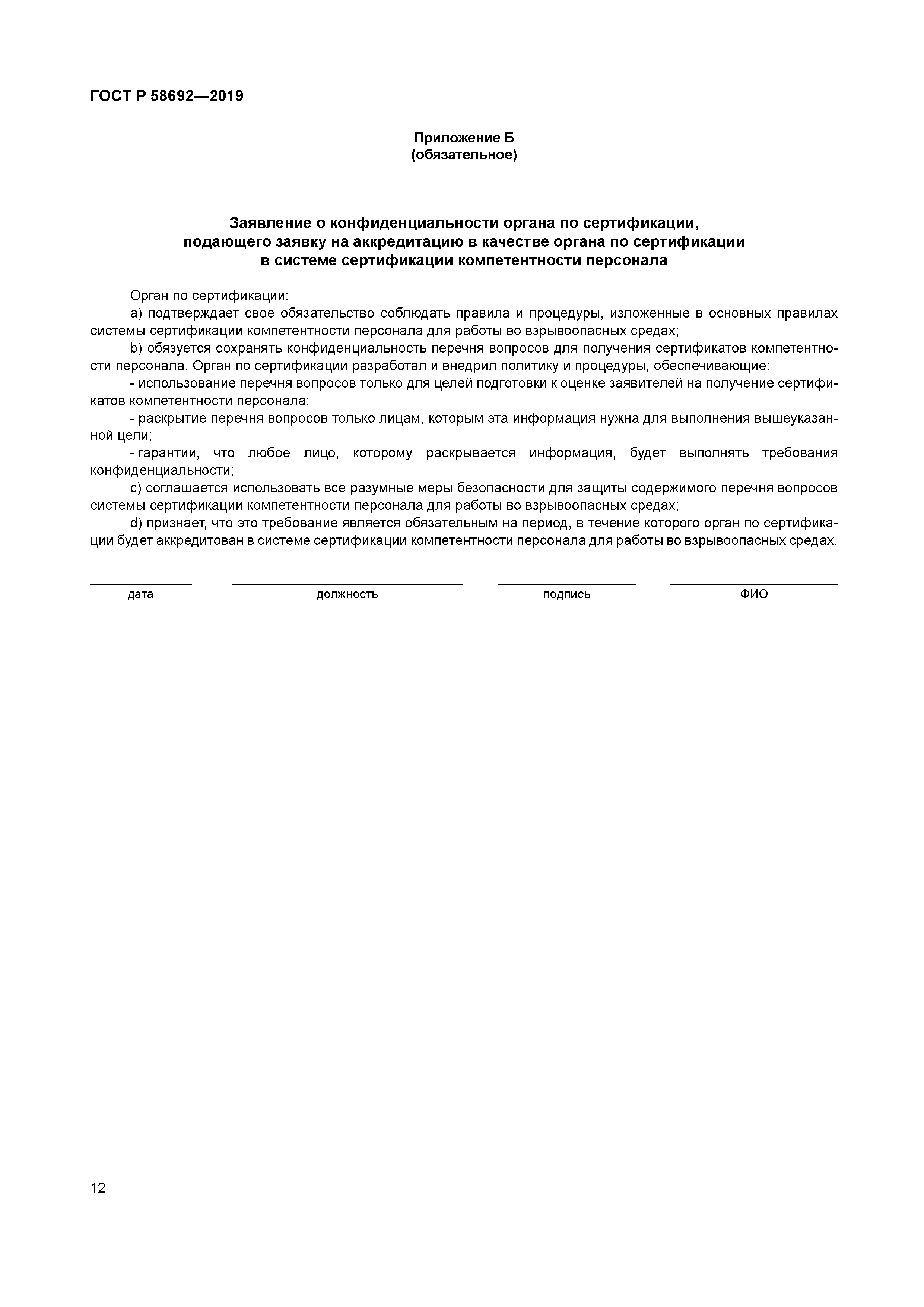 ГОСТ Р 58692-2019