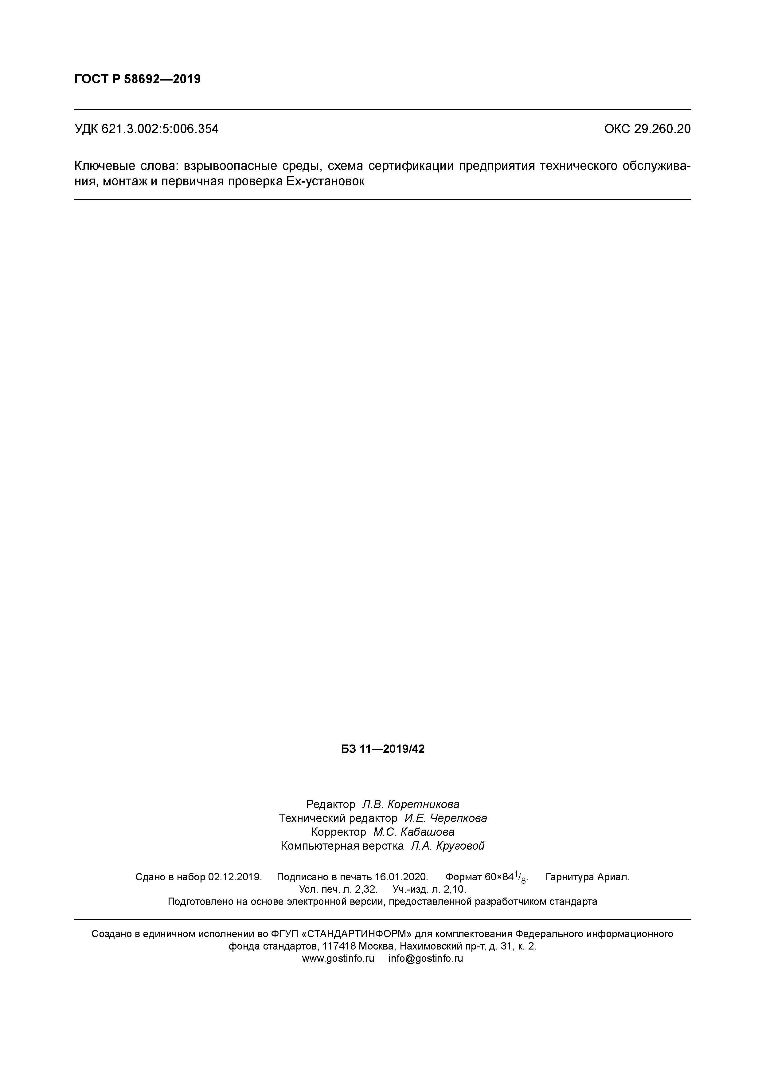 ГОСТ Р 58692-2019