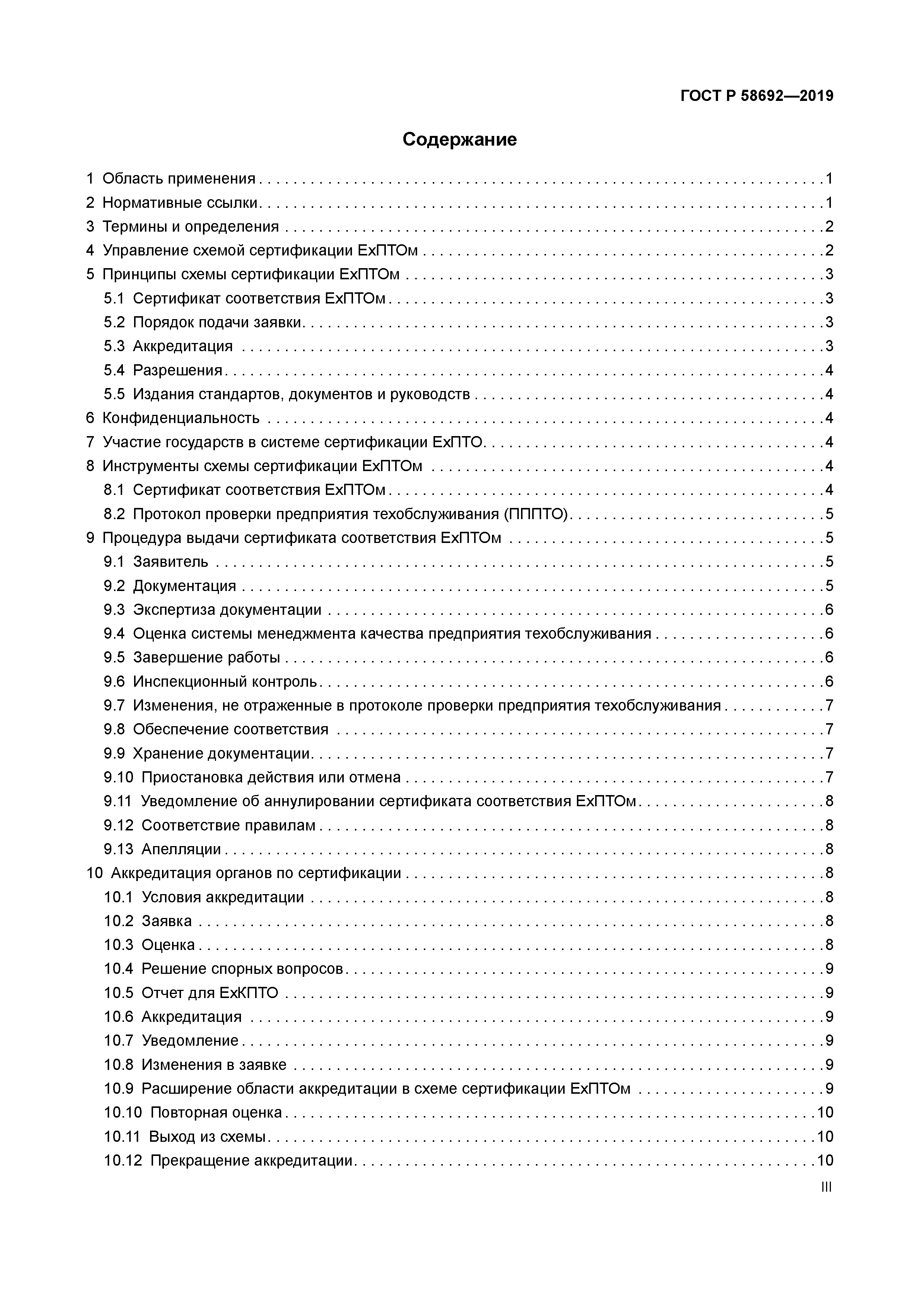 ГОСТ Р 58692-2019