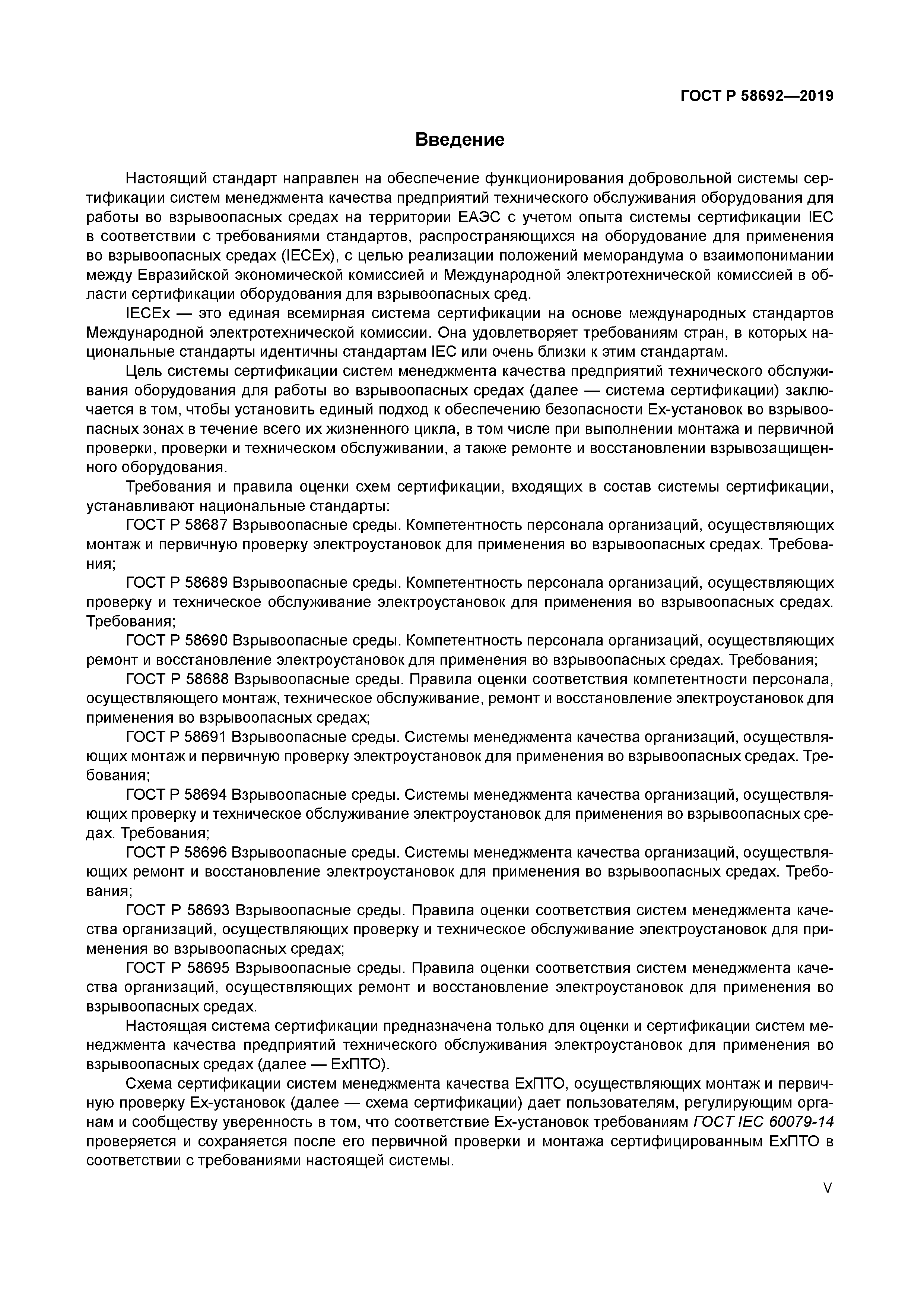 ГОСТ Р 58692-2019