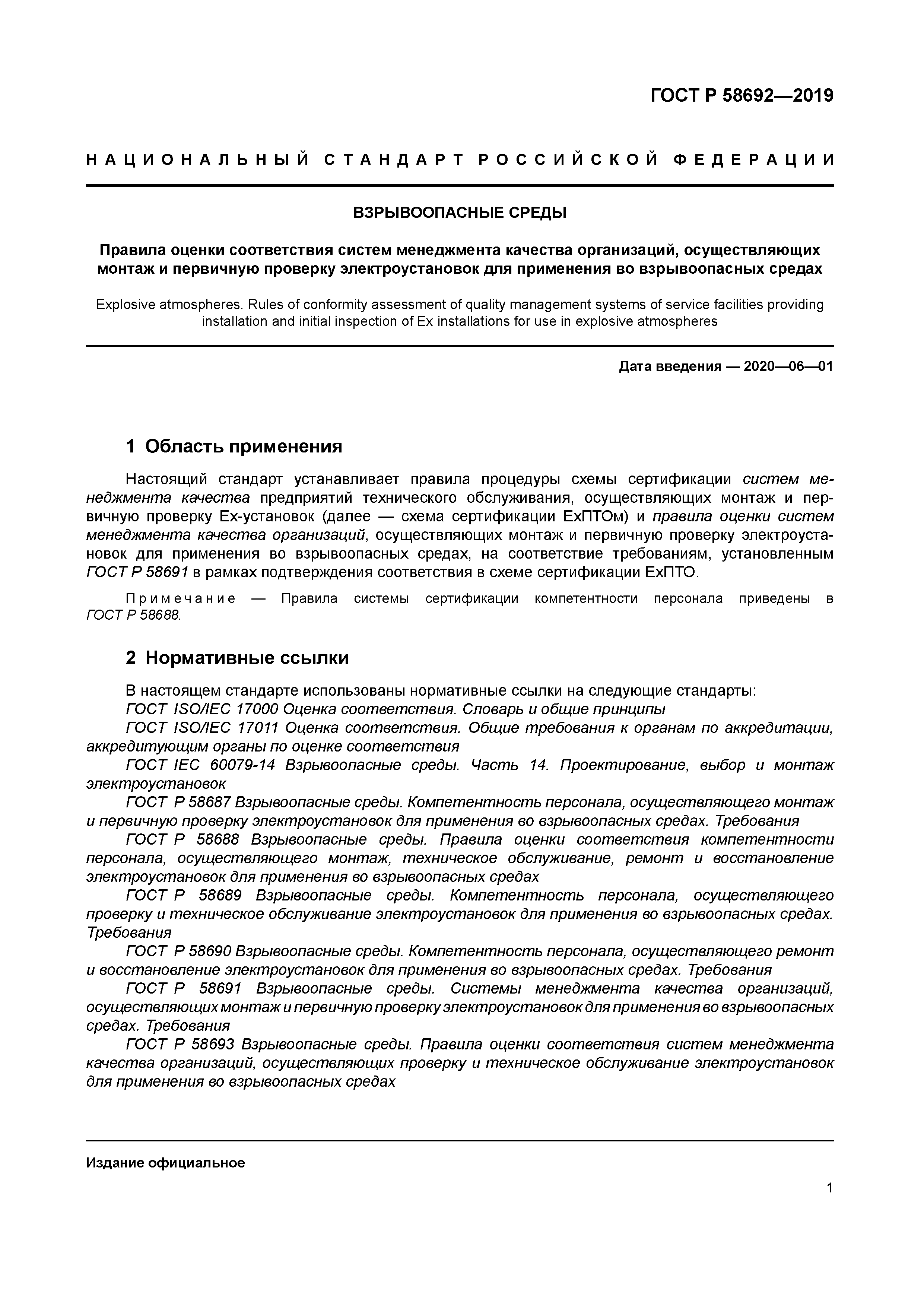 ГОСТ Р 58692-2019