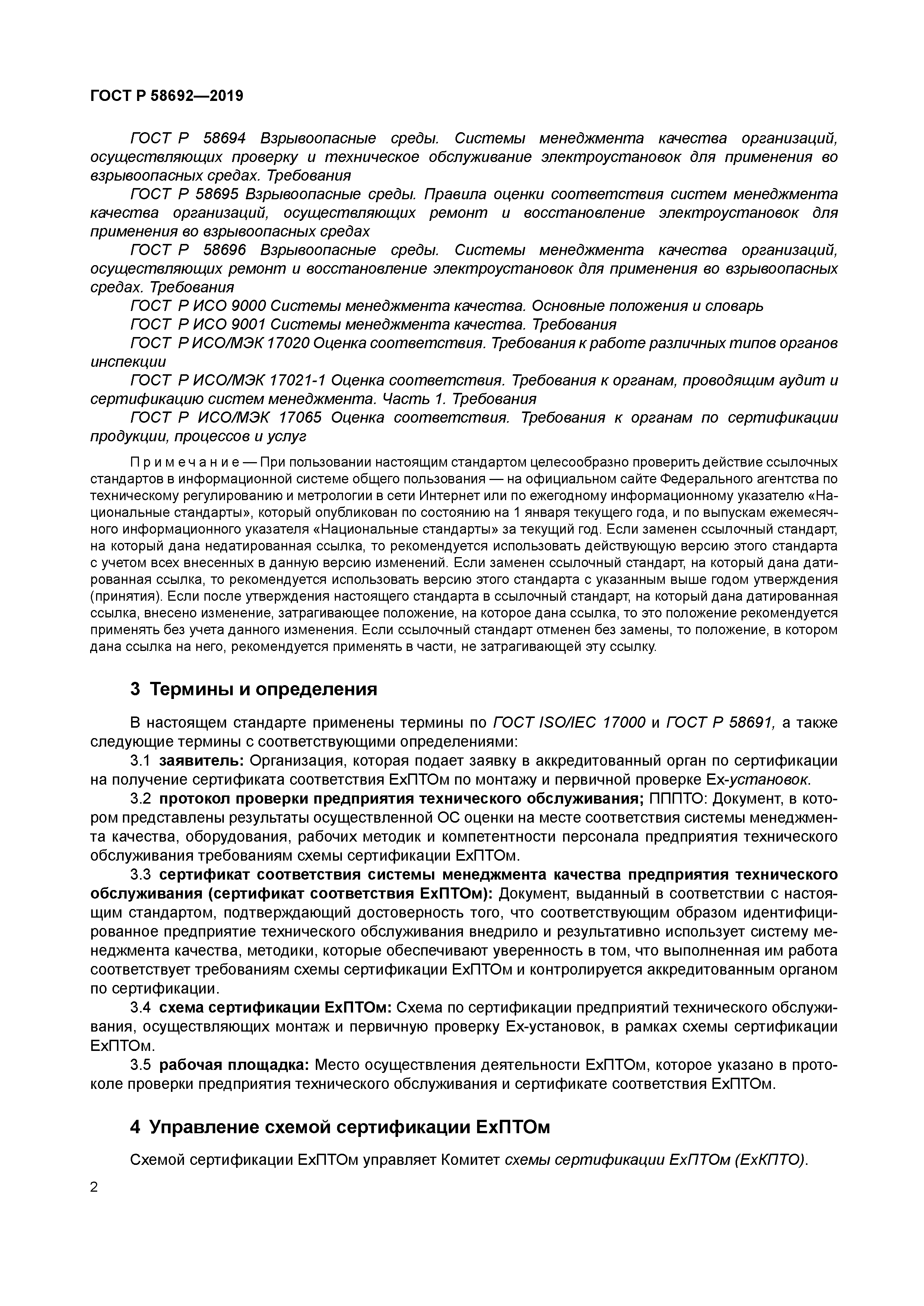 ГОСТ Р 58692-2019