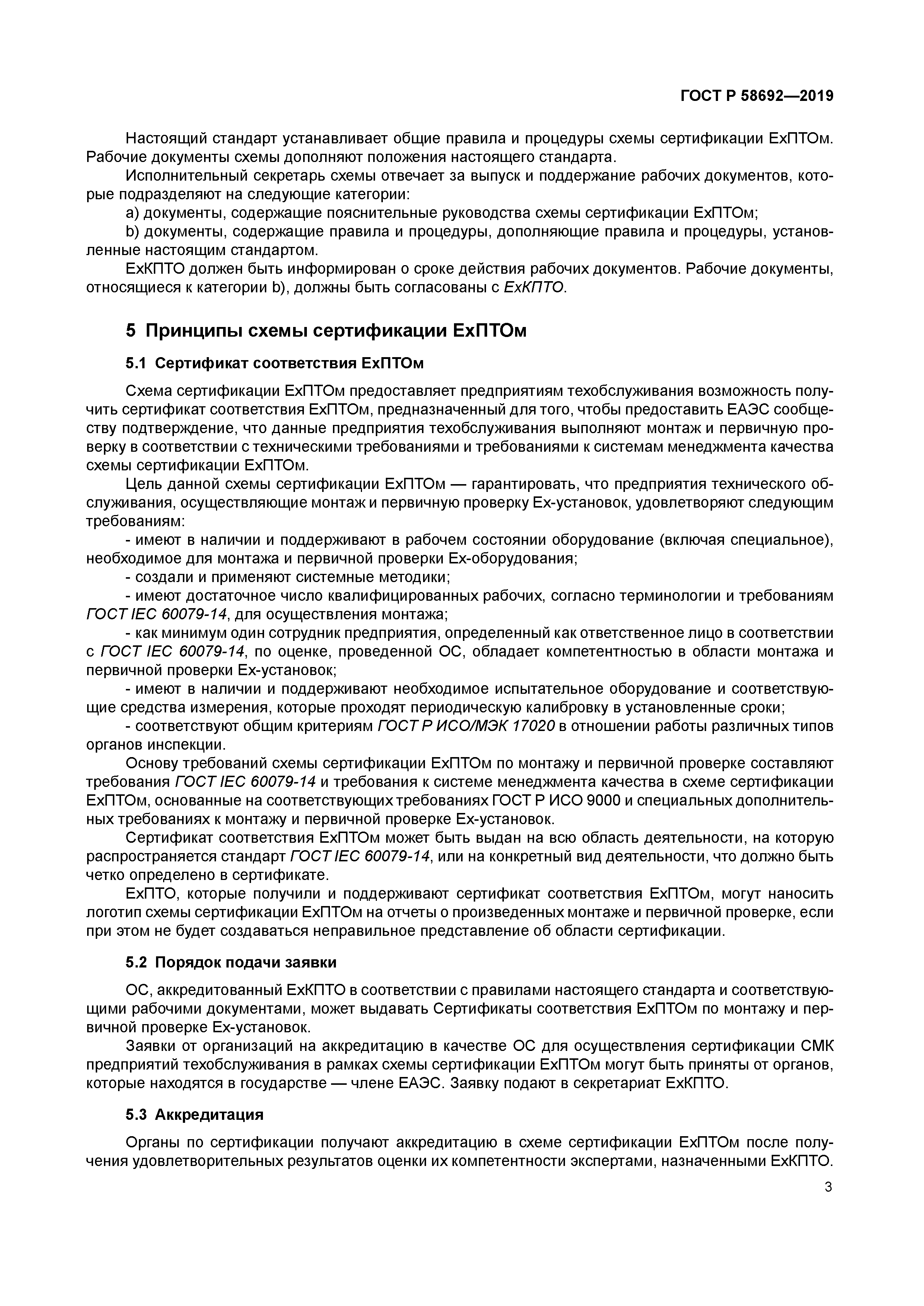 ГОСТ Р 58692-2019