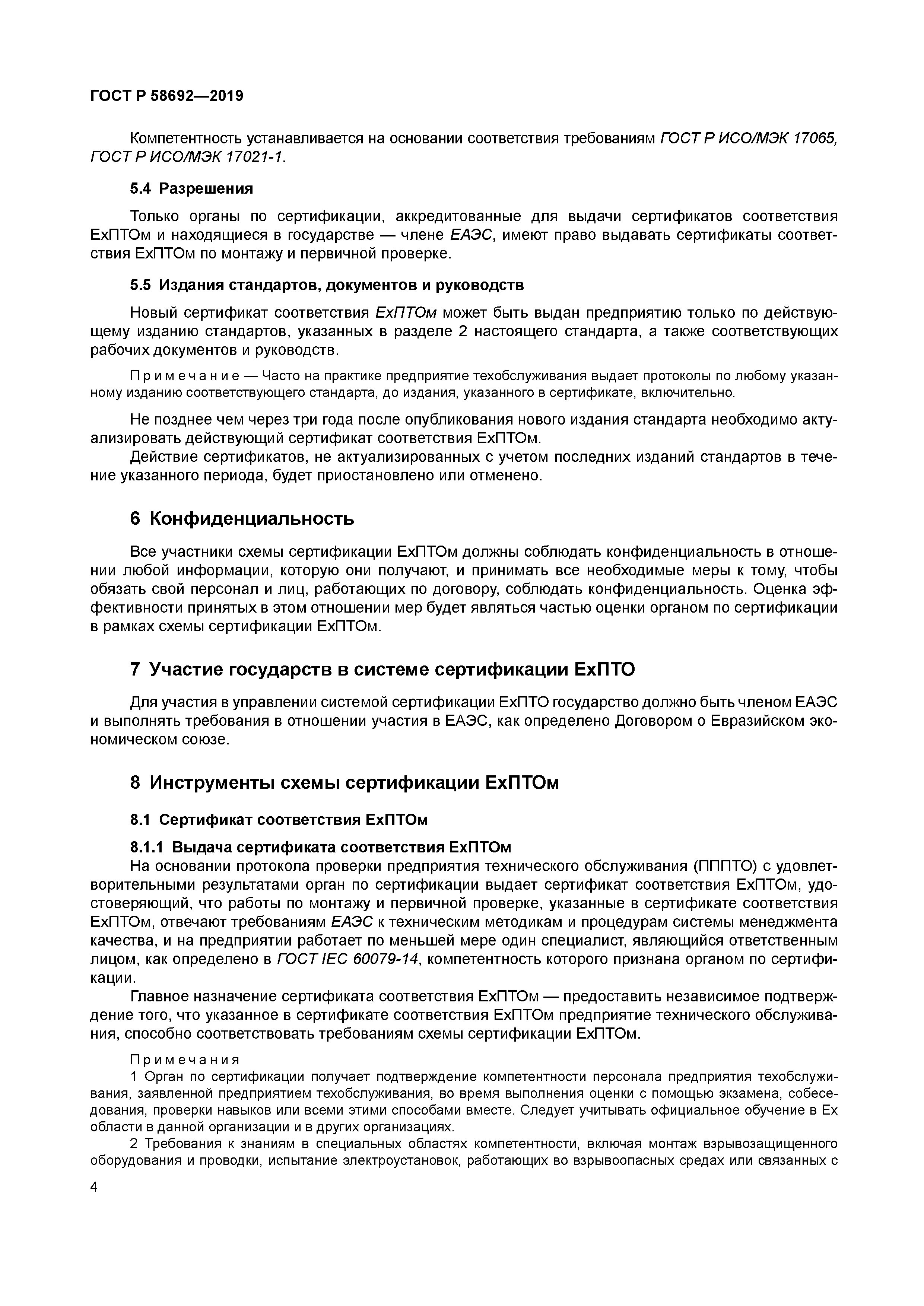 ГОСТ Р 58692-2019