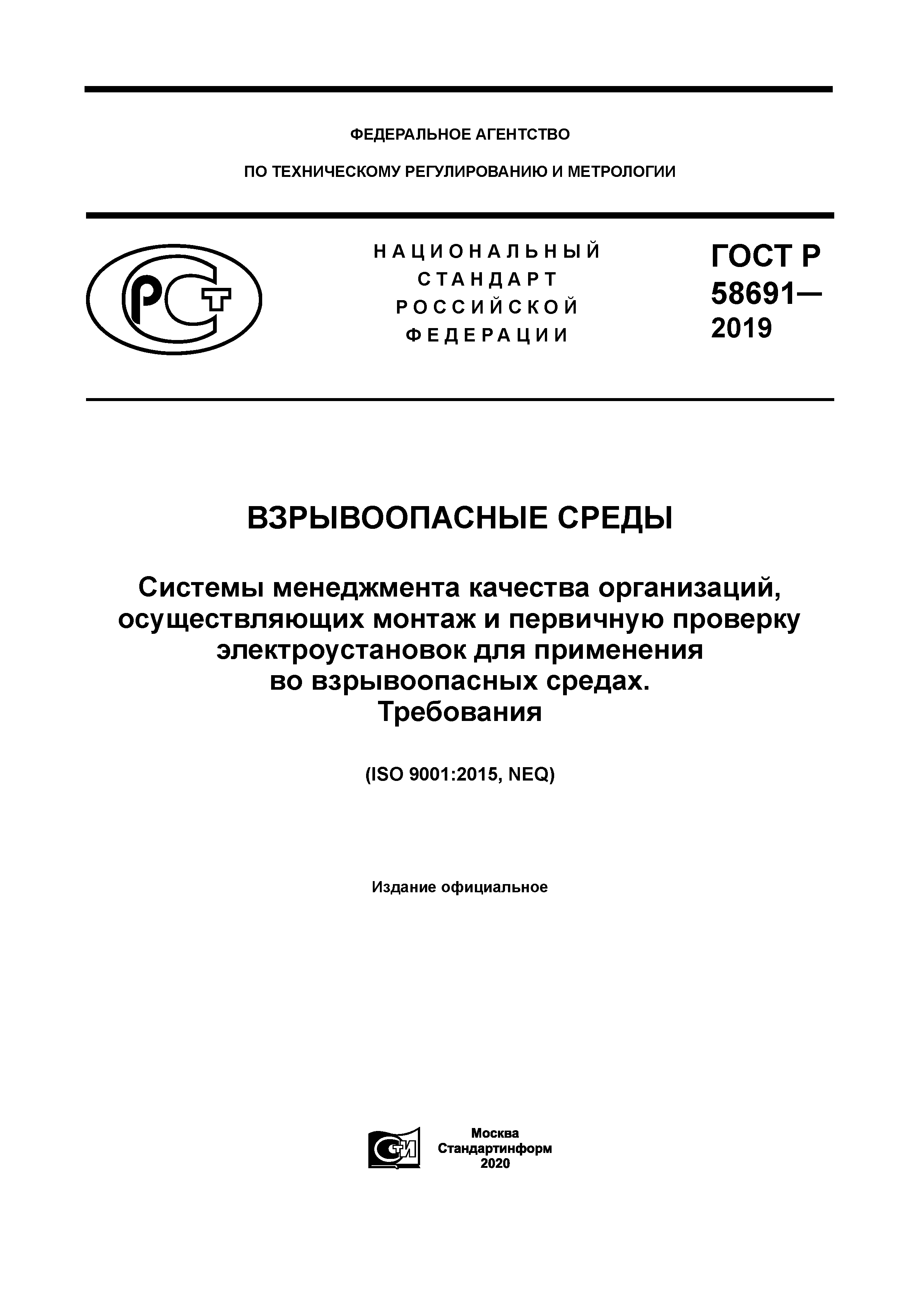 ГОСТ Р 58691-2019