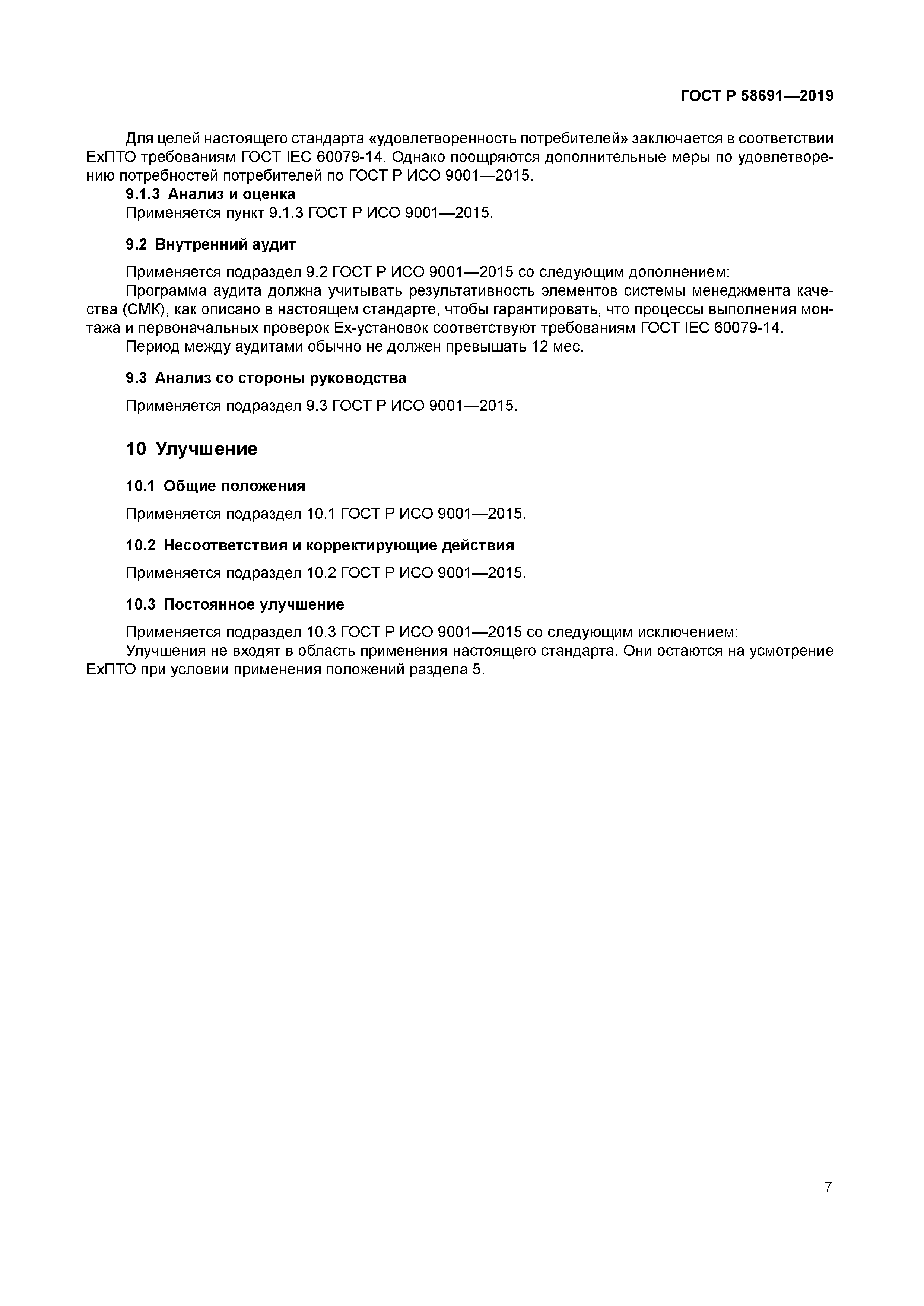 ГОСТ Р 58691-2019