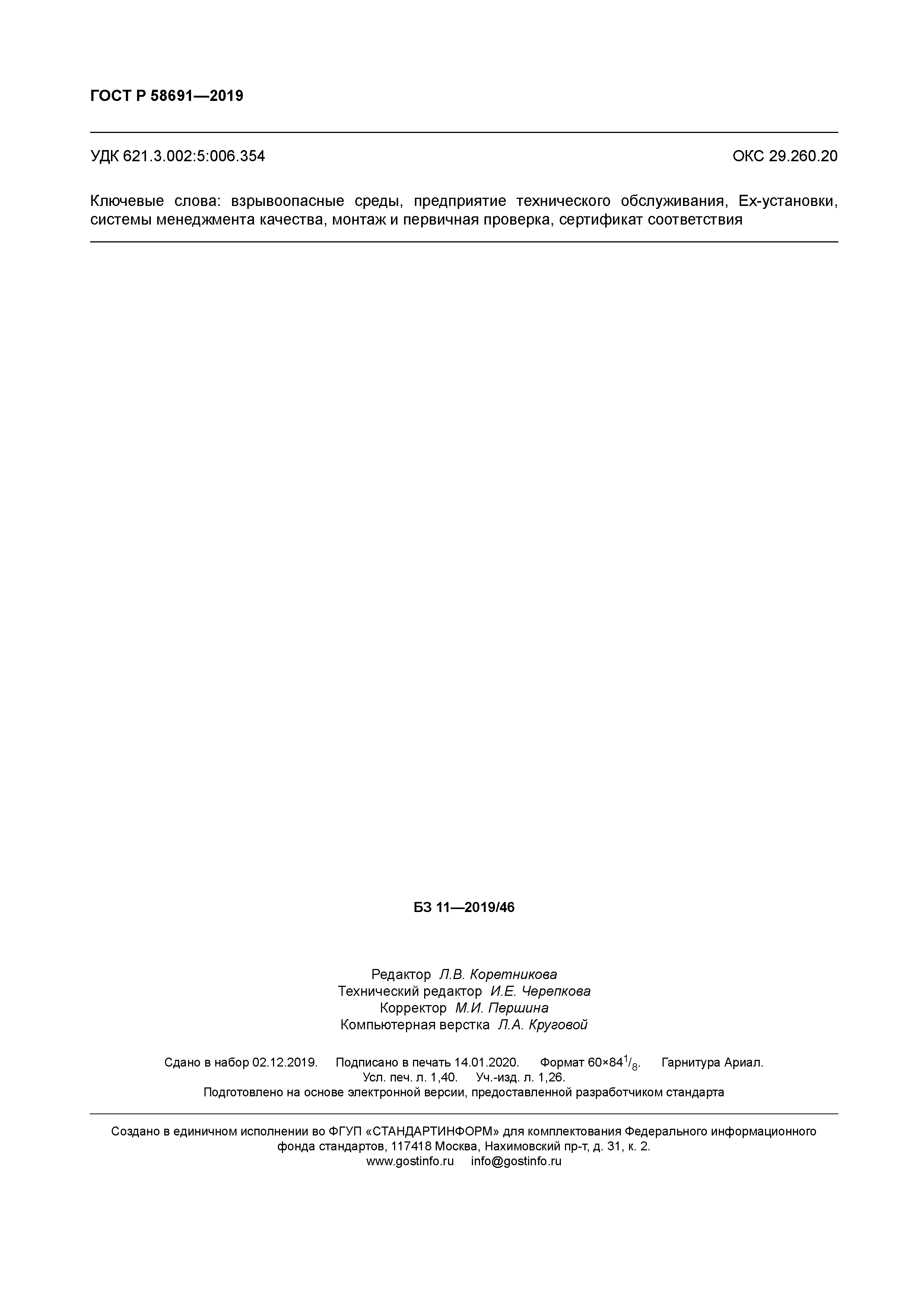 ГОСТ Р 58691-2019