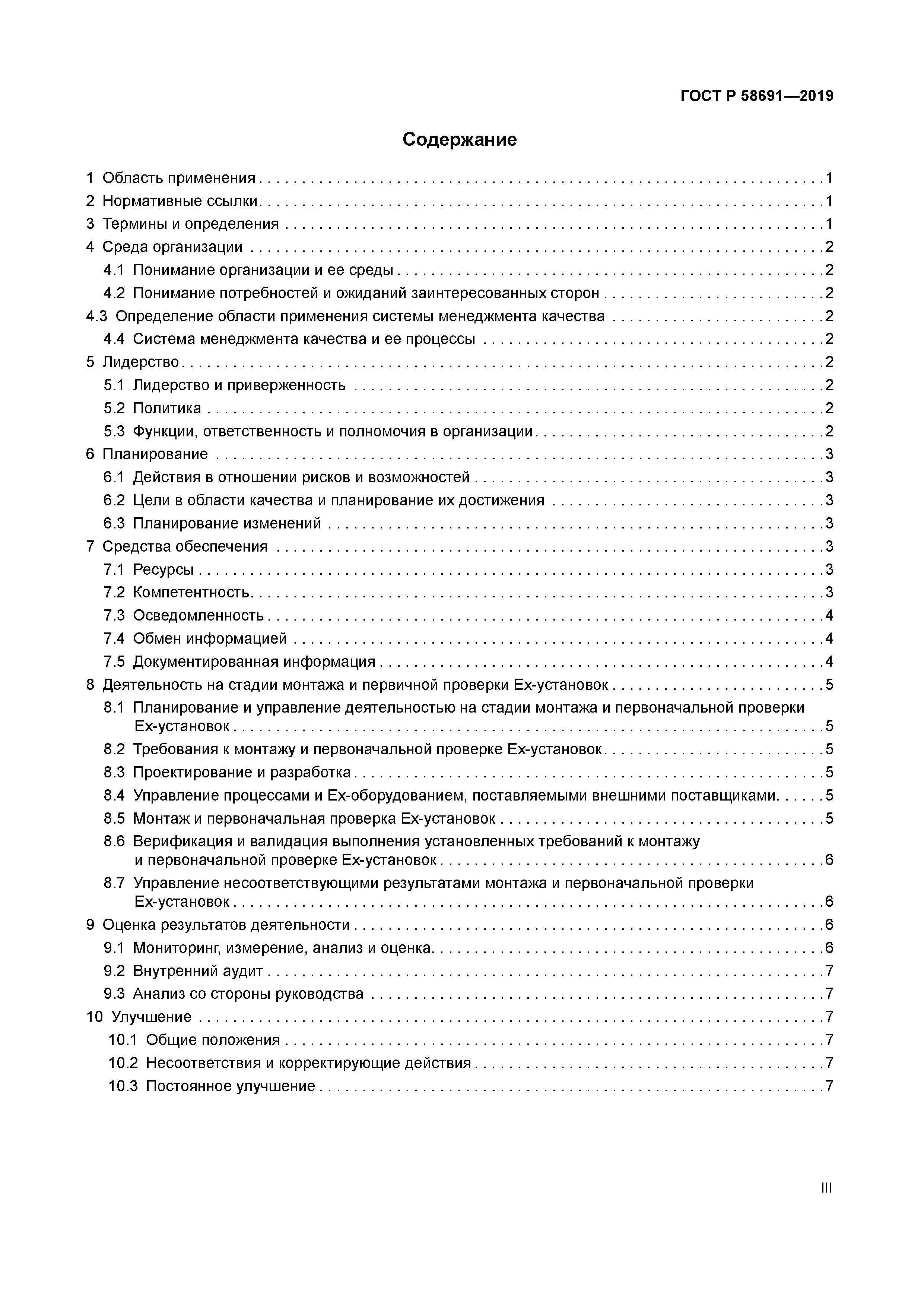 ГОСТ Р 58691-2019