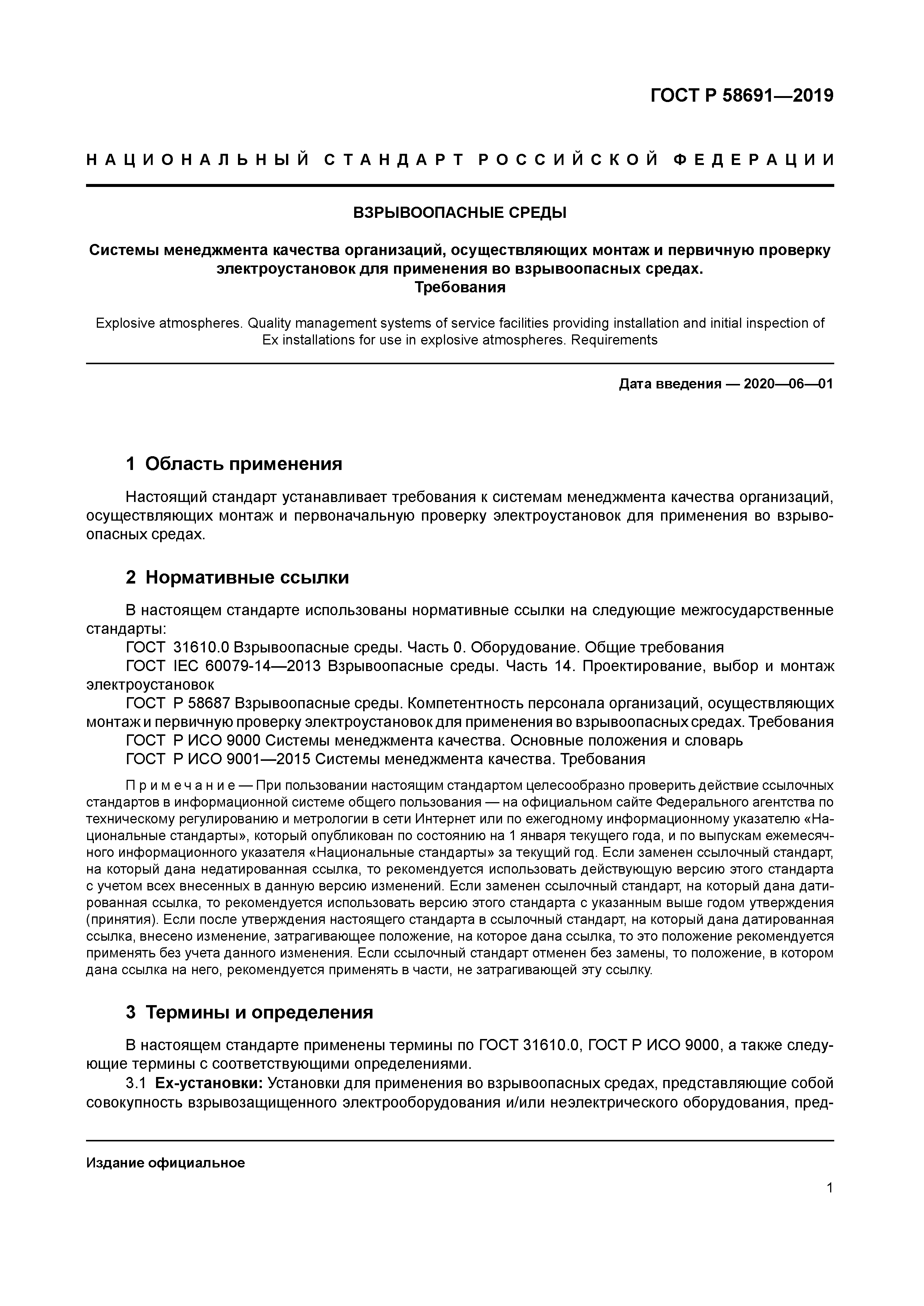 ГОСТ Р 58691-2019