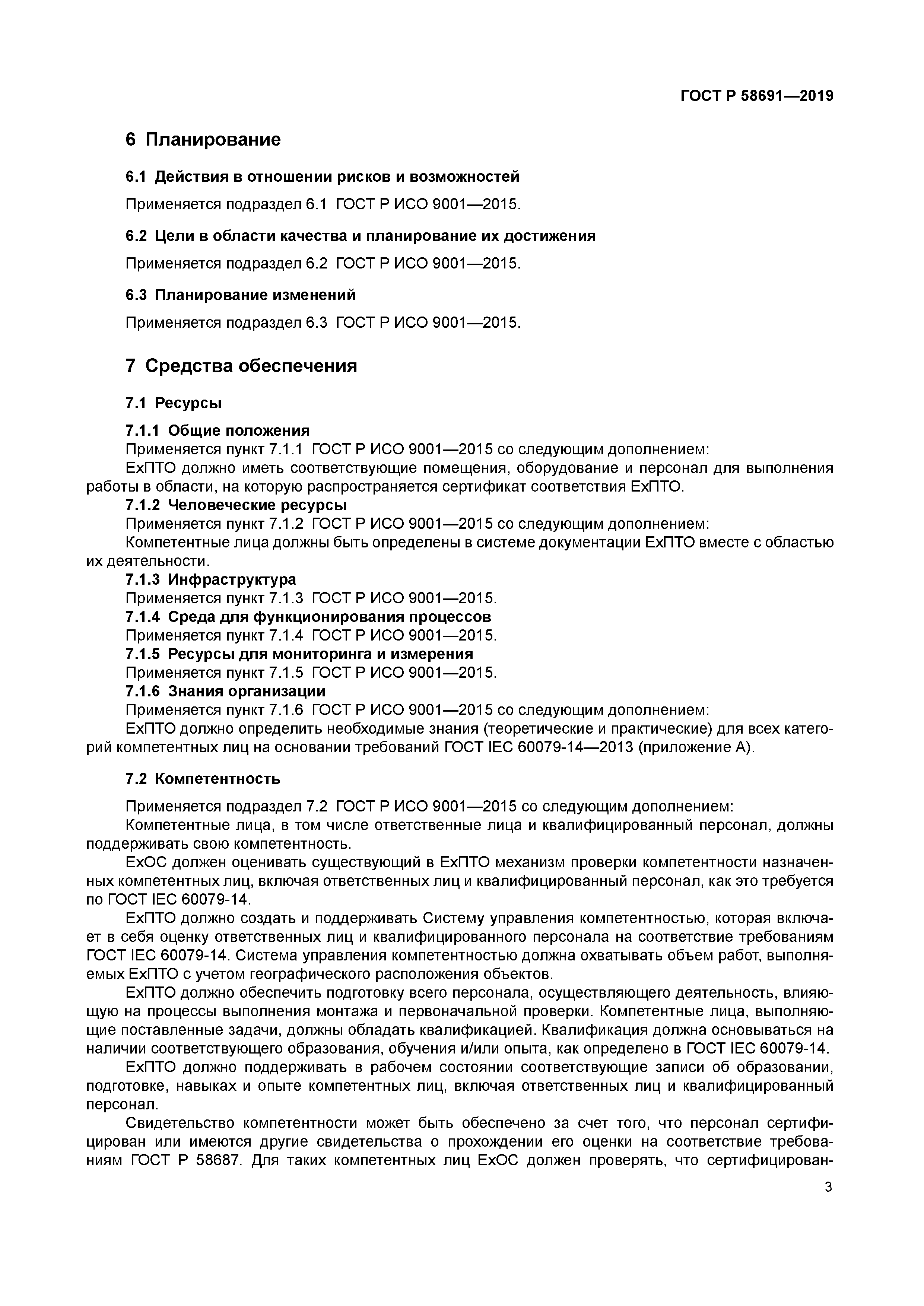 ГОСТ Р 58691-2019