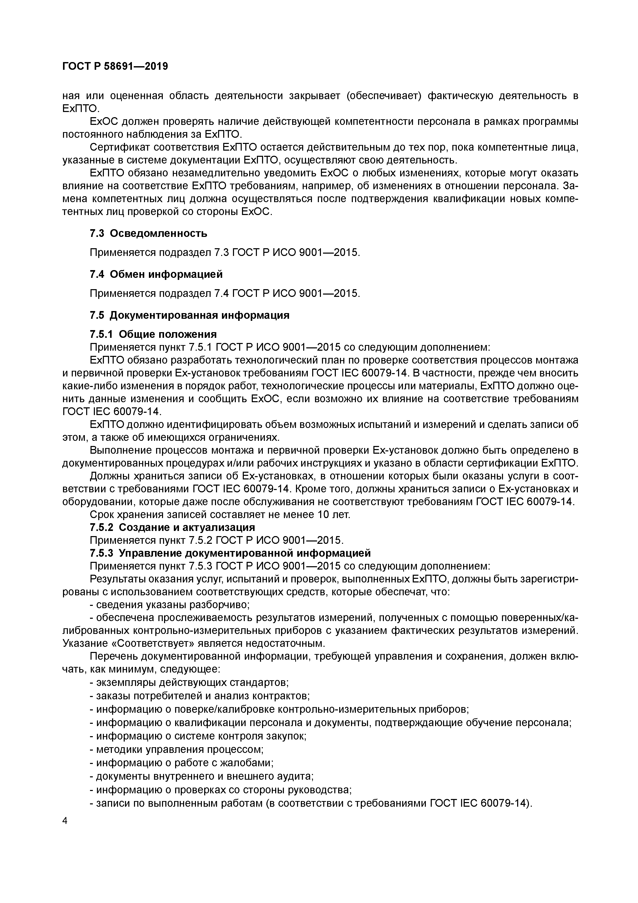 ГОСТ Р 58691-2019