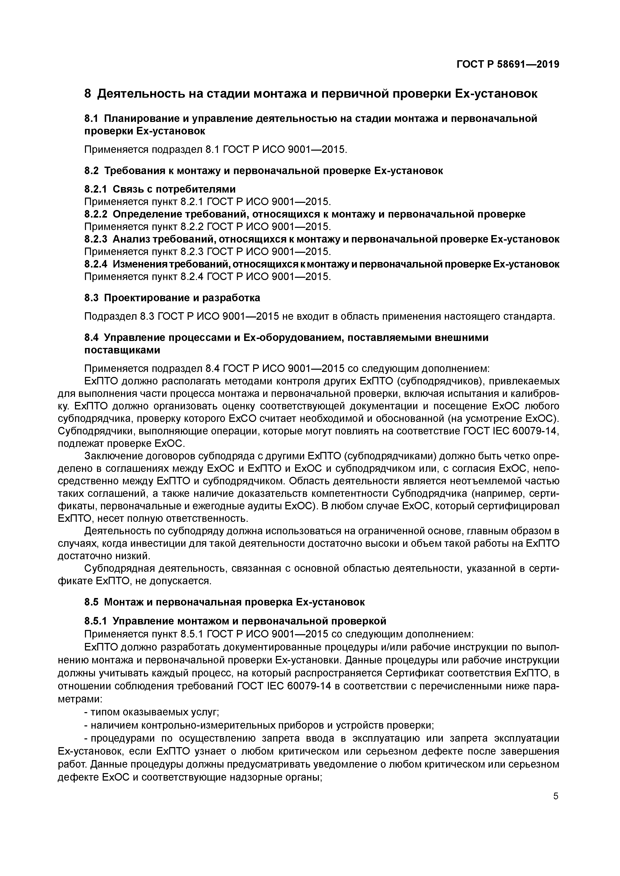 ГОСТ Р 58691-2019