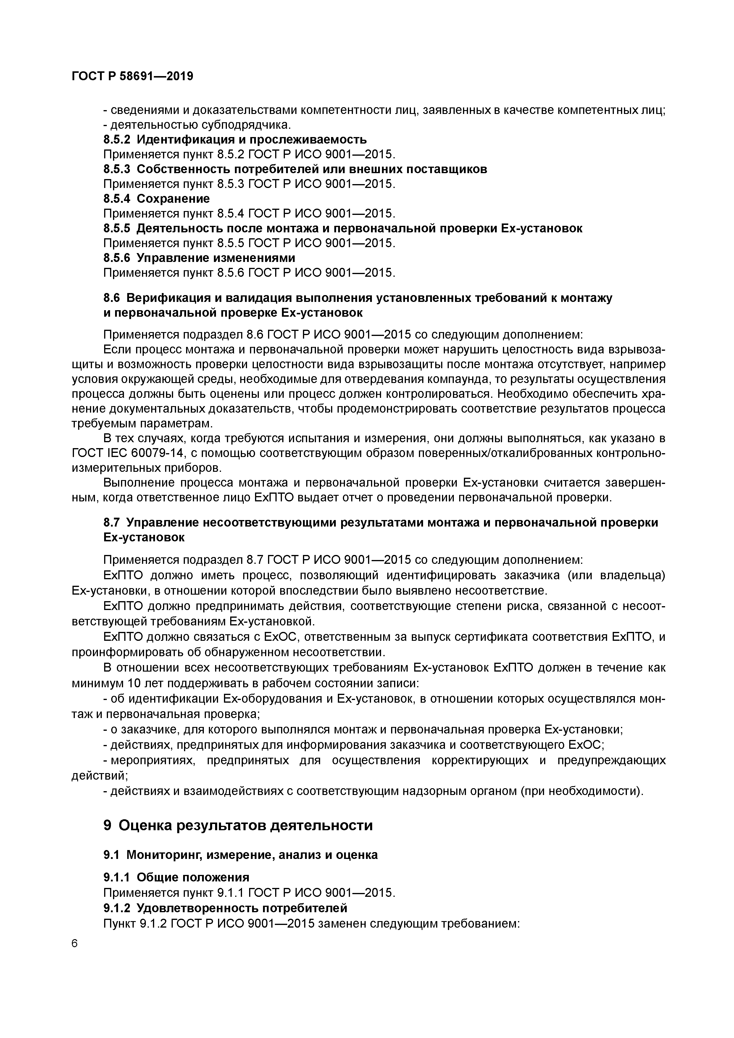 ГОСТ Р 58691-2019