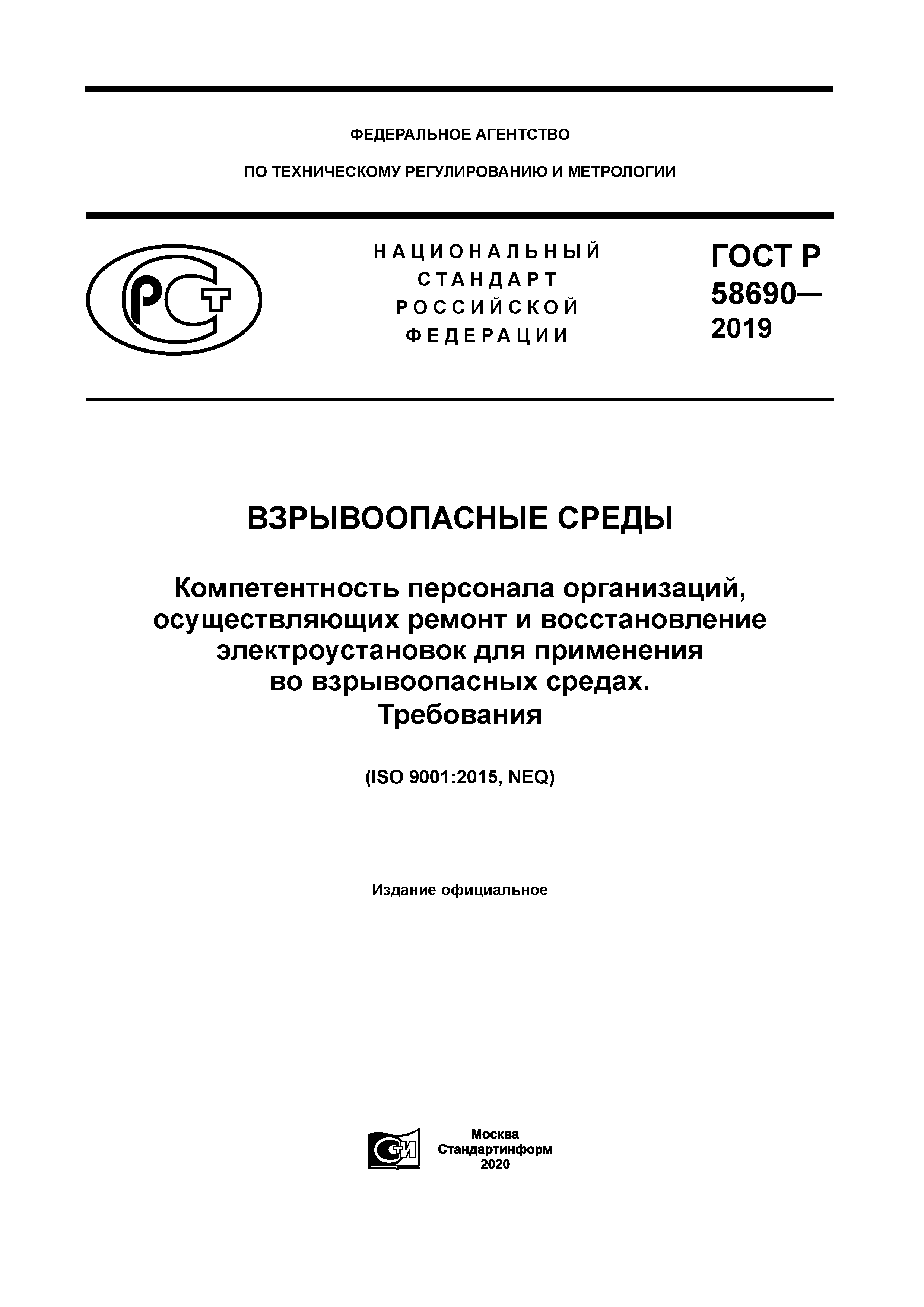 ГОСТ Р 58690-2019