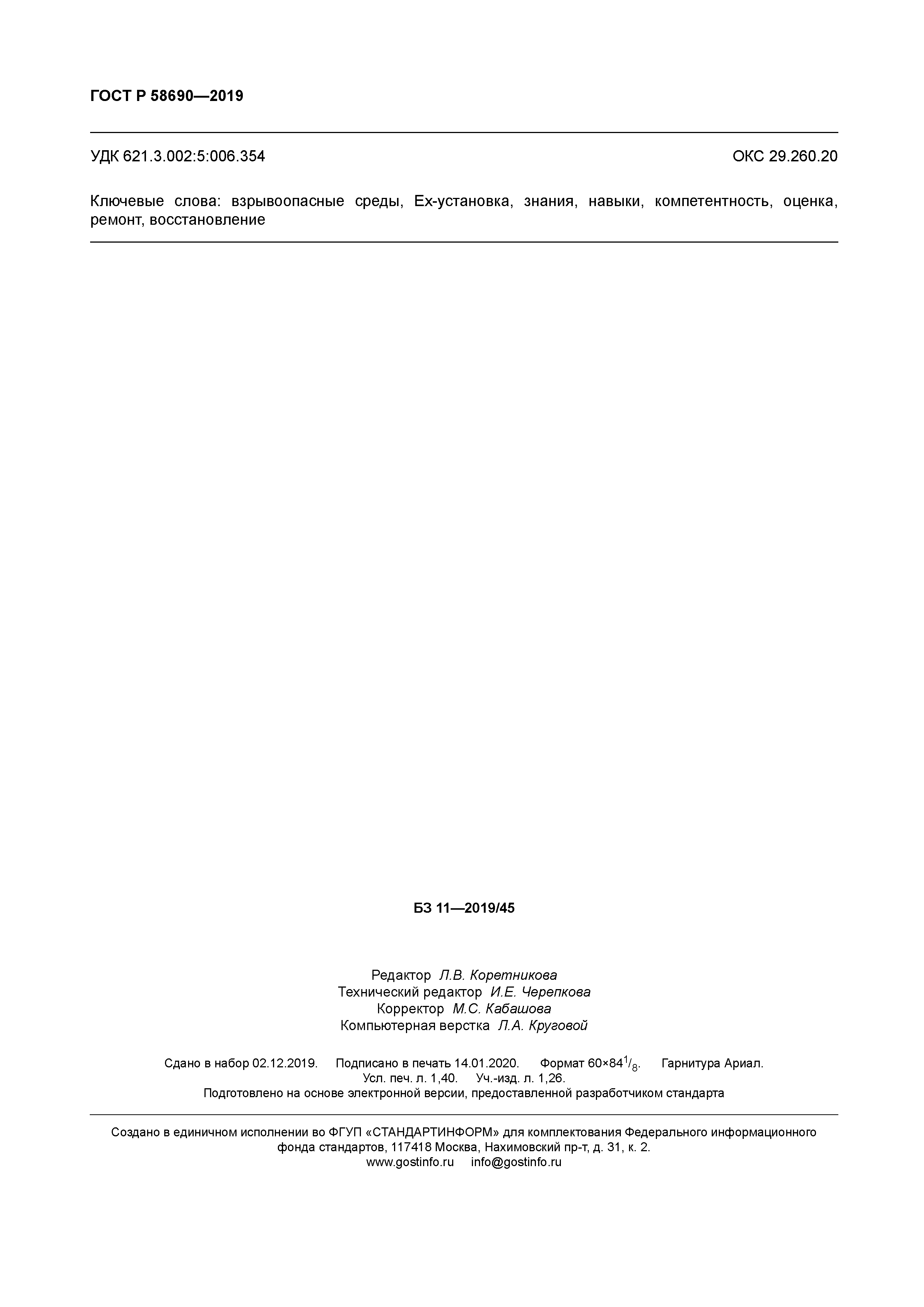 ГОСТ Р 58690-2019