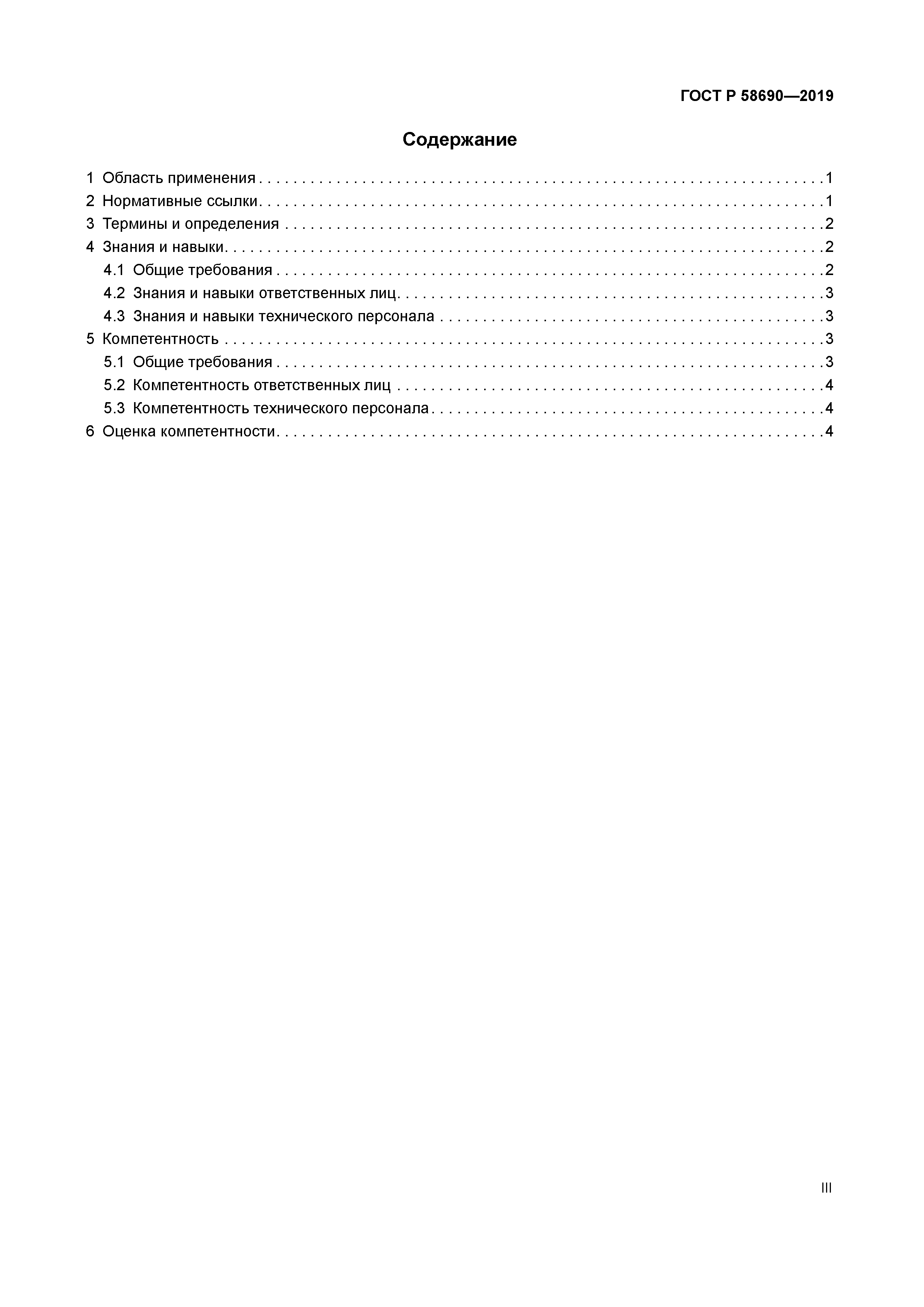 ГОСТ Р 58690-2019
