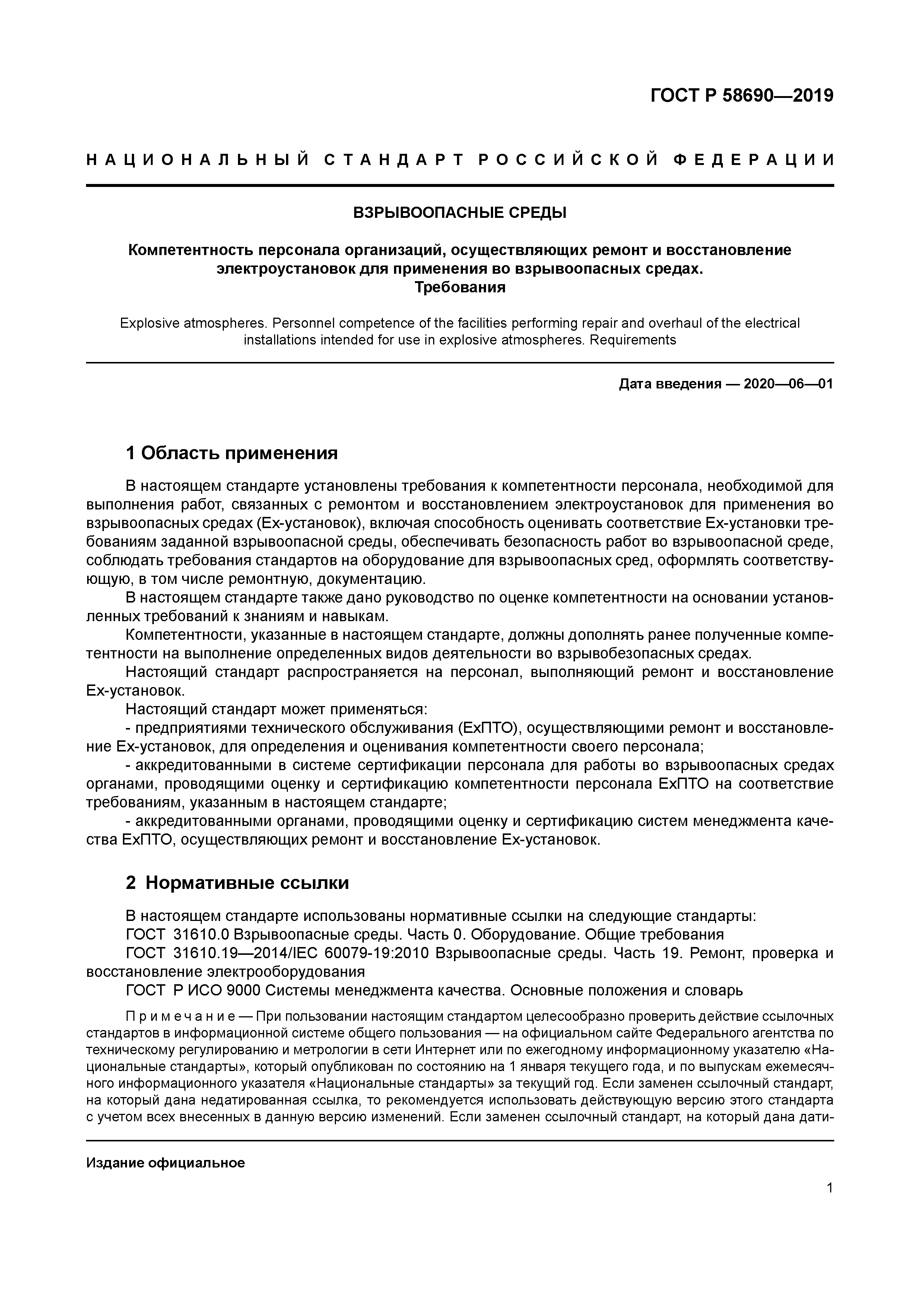 ГОСТ Р 58690-2019