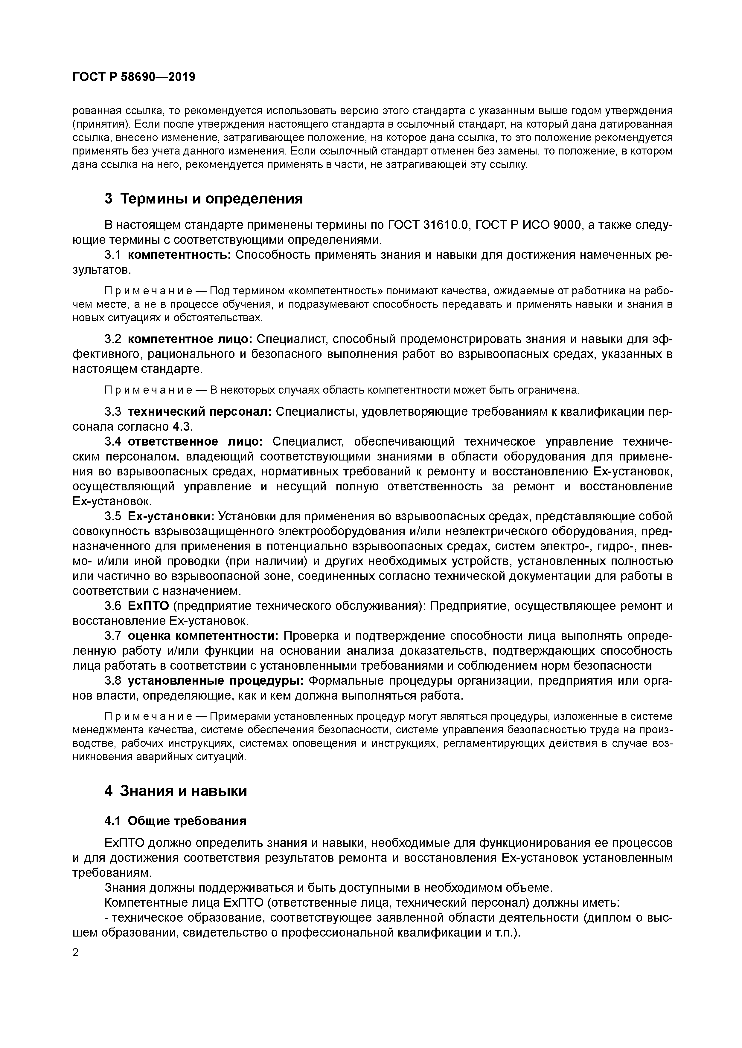 ГОСТ Р 58690-2019