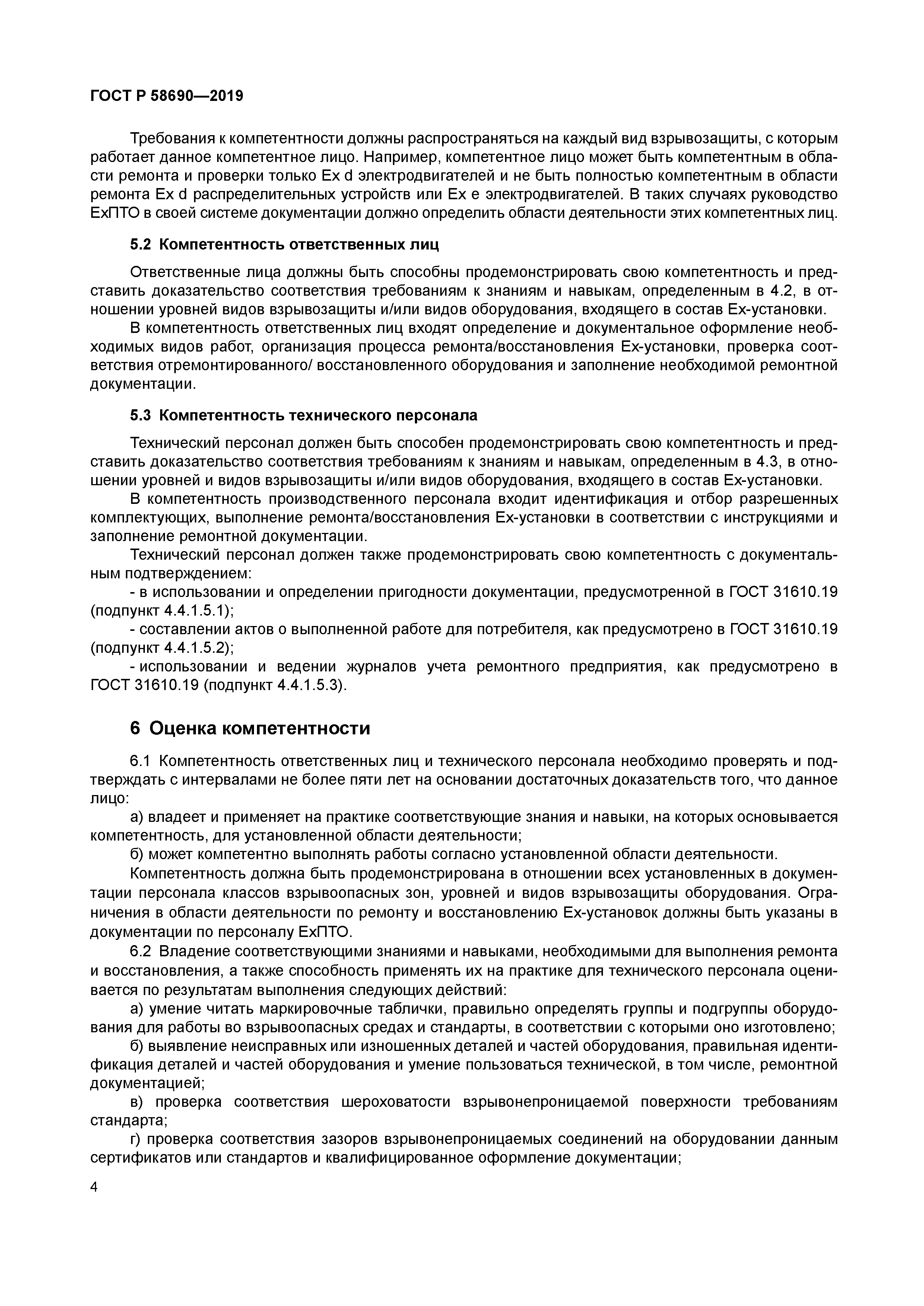 ГОСТ Р 58690-2019