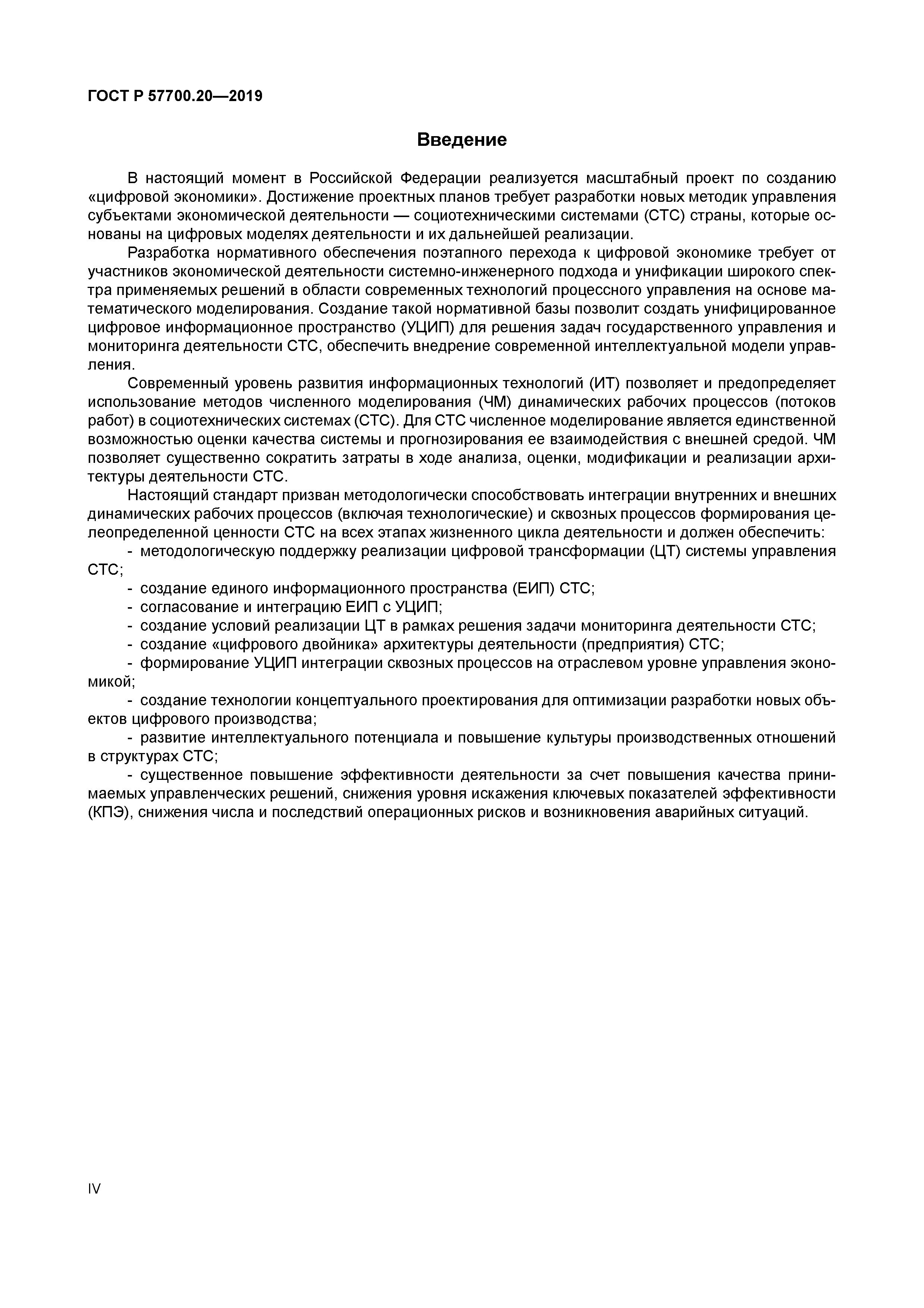 ГОСТ Р 57700.20-2019