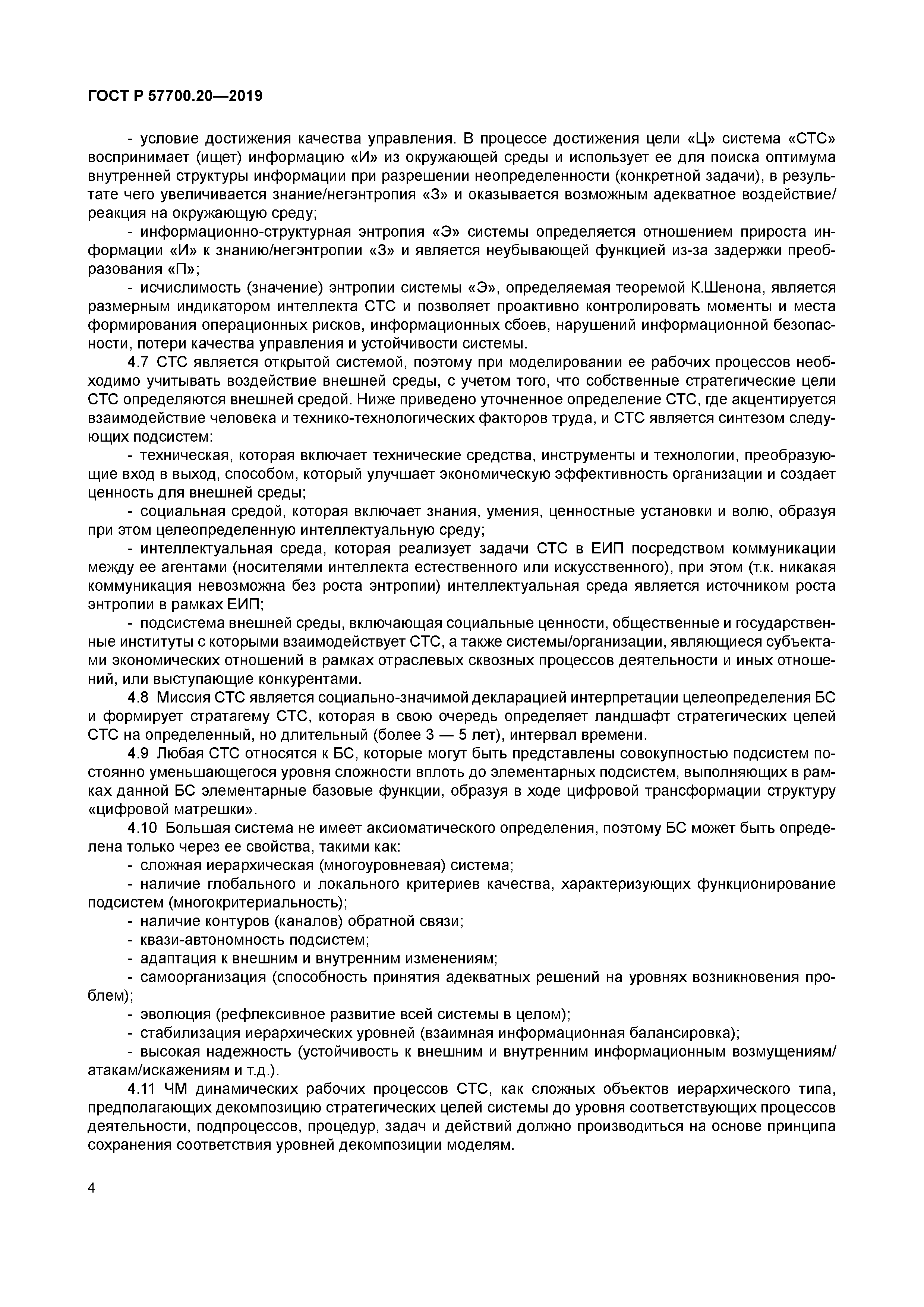 ГОСТ Р 57700.20-2019