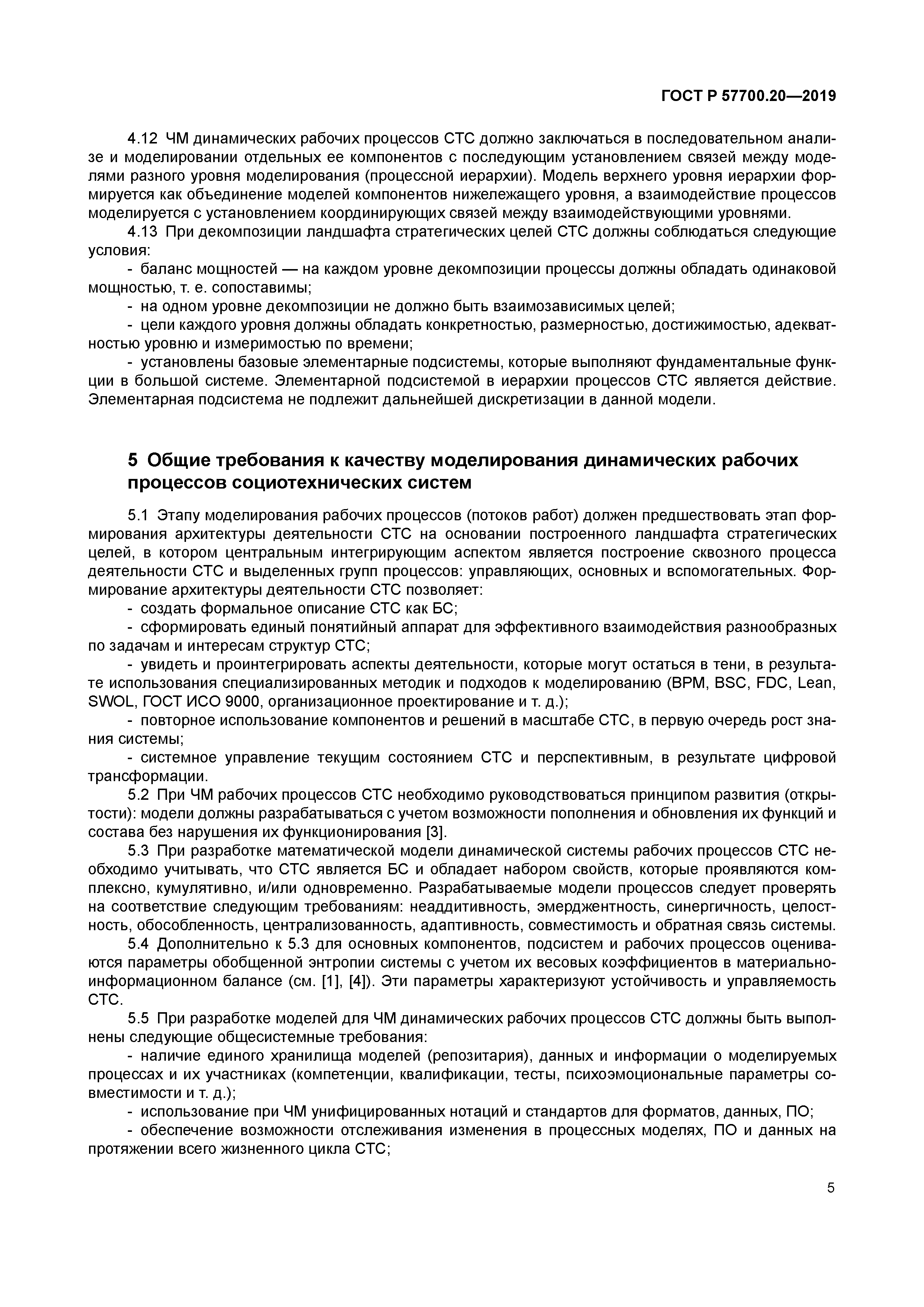 ГОСТ Р 57700.20-2019