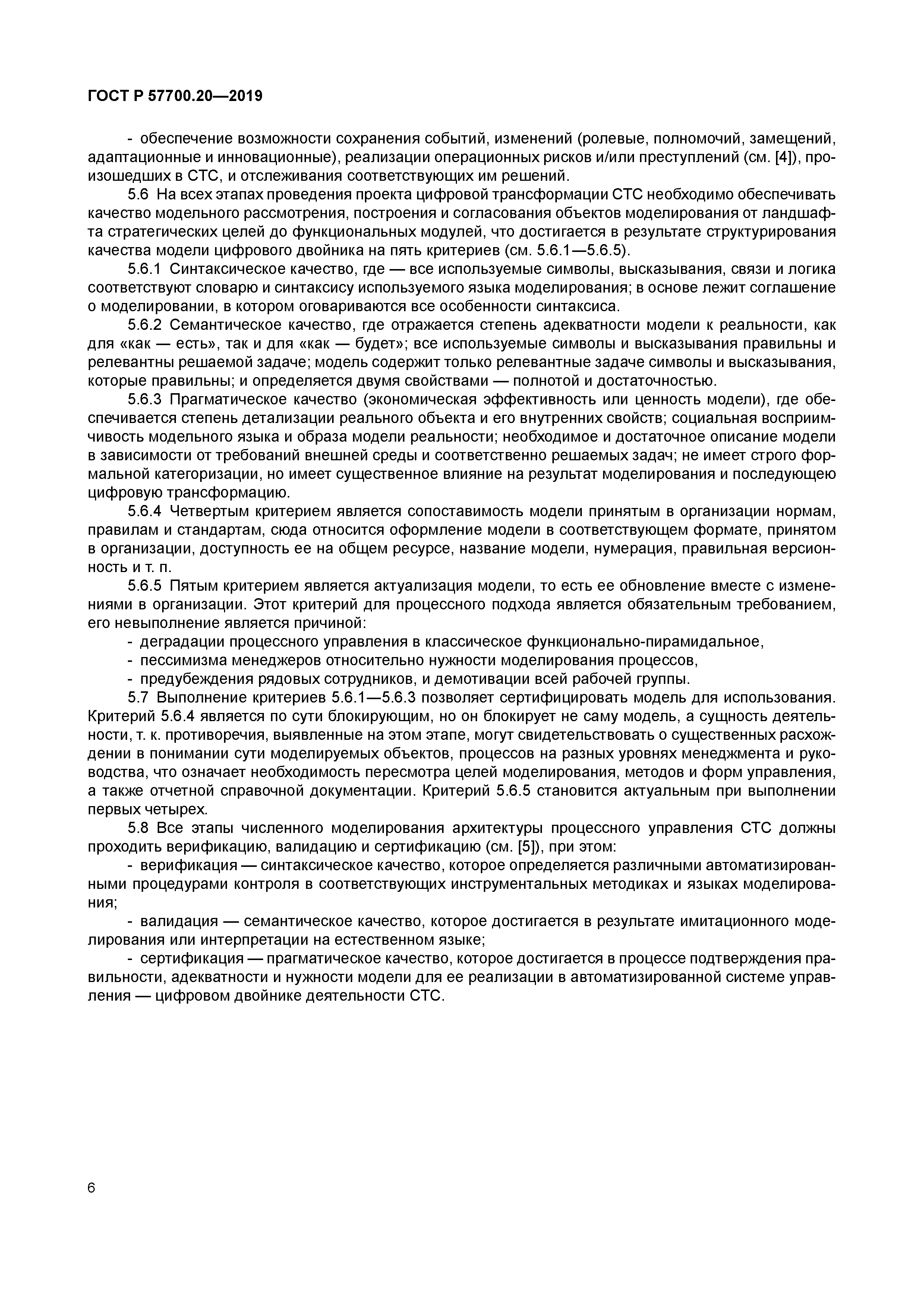 ГОСТ Р 57700.20-2019