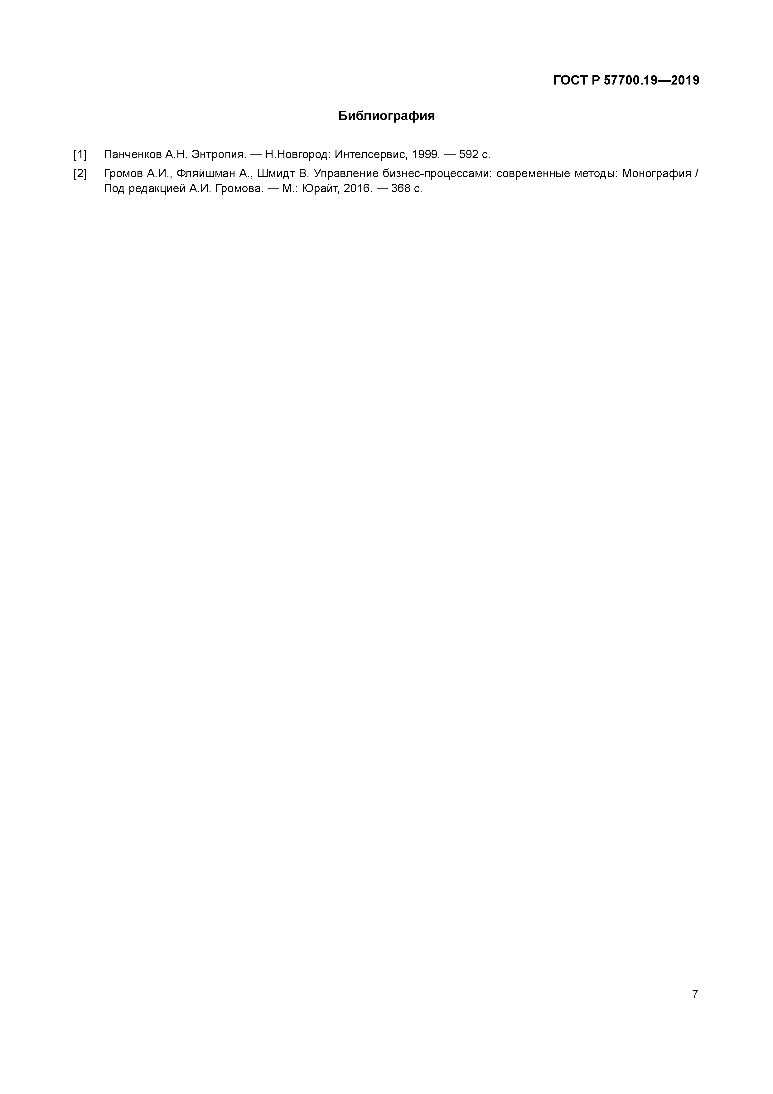 ГОСТ Р 57700.19-2019