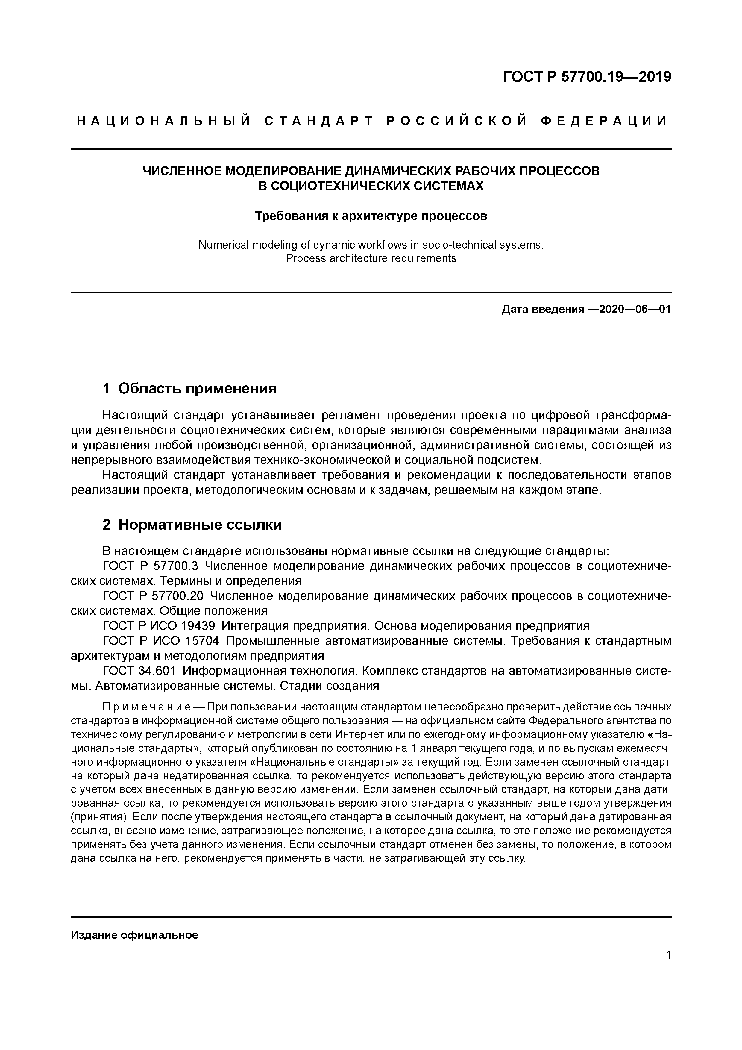 ГОСТ Р 57700.19-2019