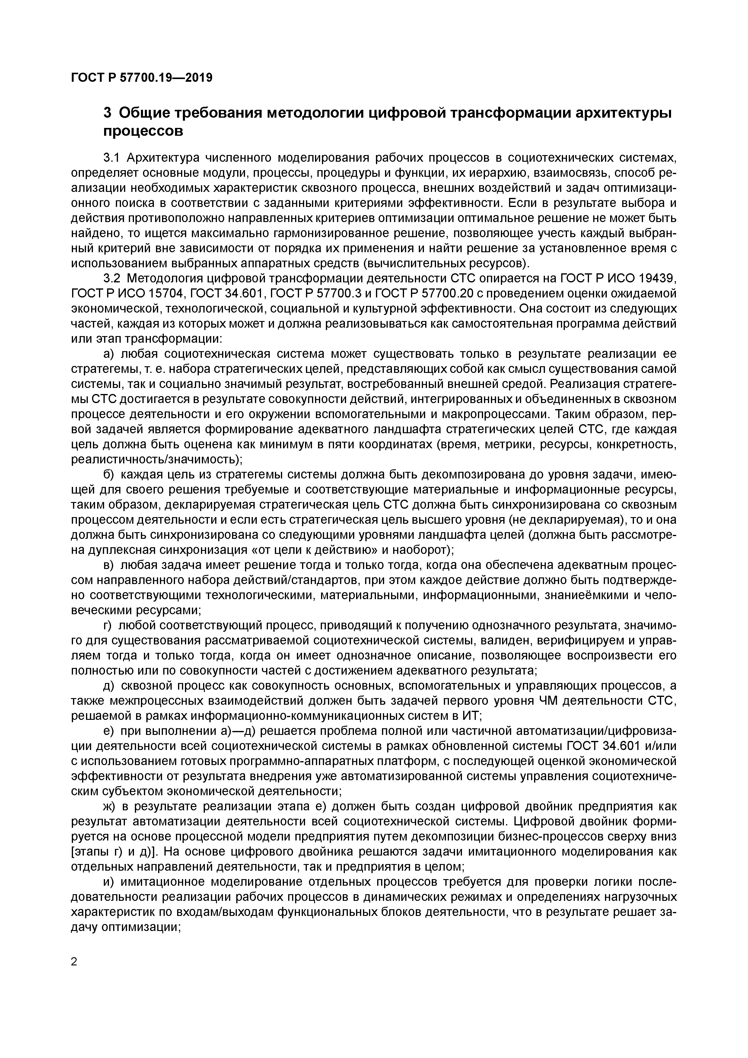 ГОСТ Р 57700.19-2019