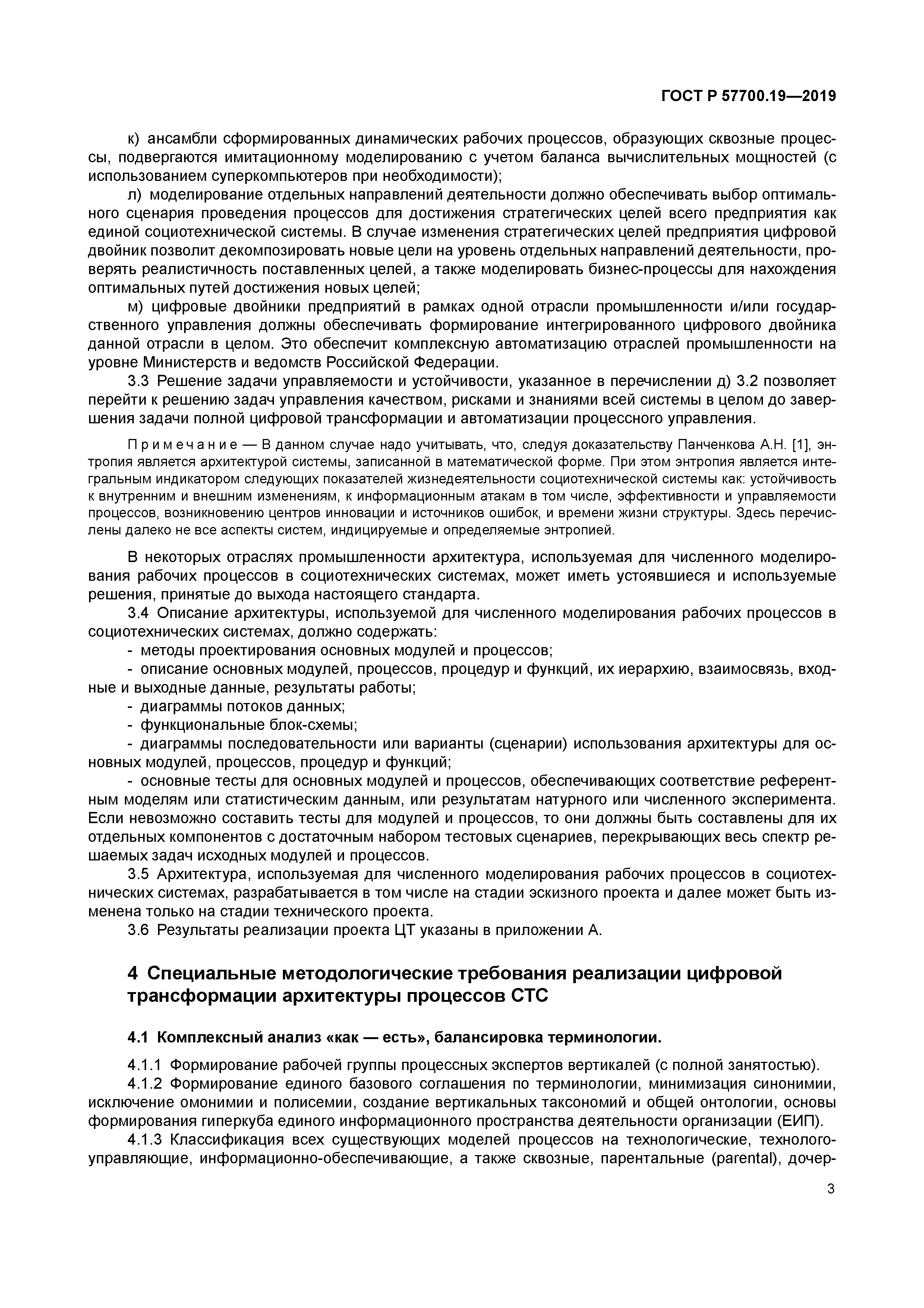 ГОСТ Р 57700.19-2019