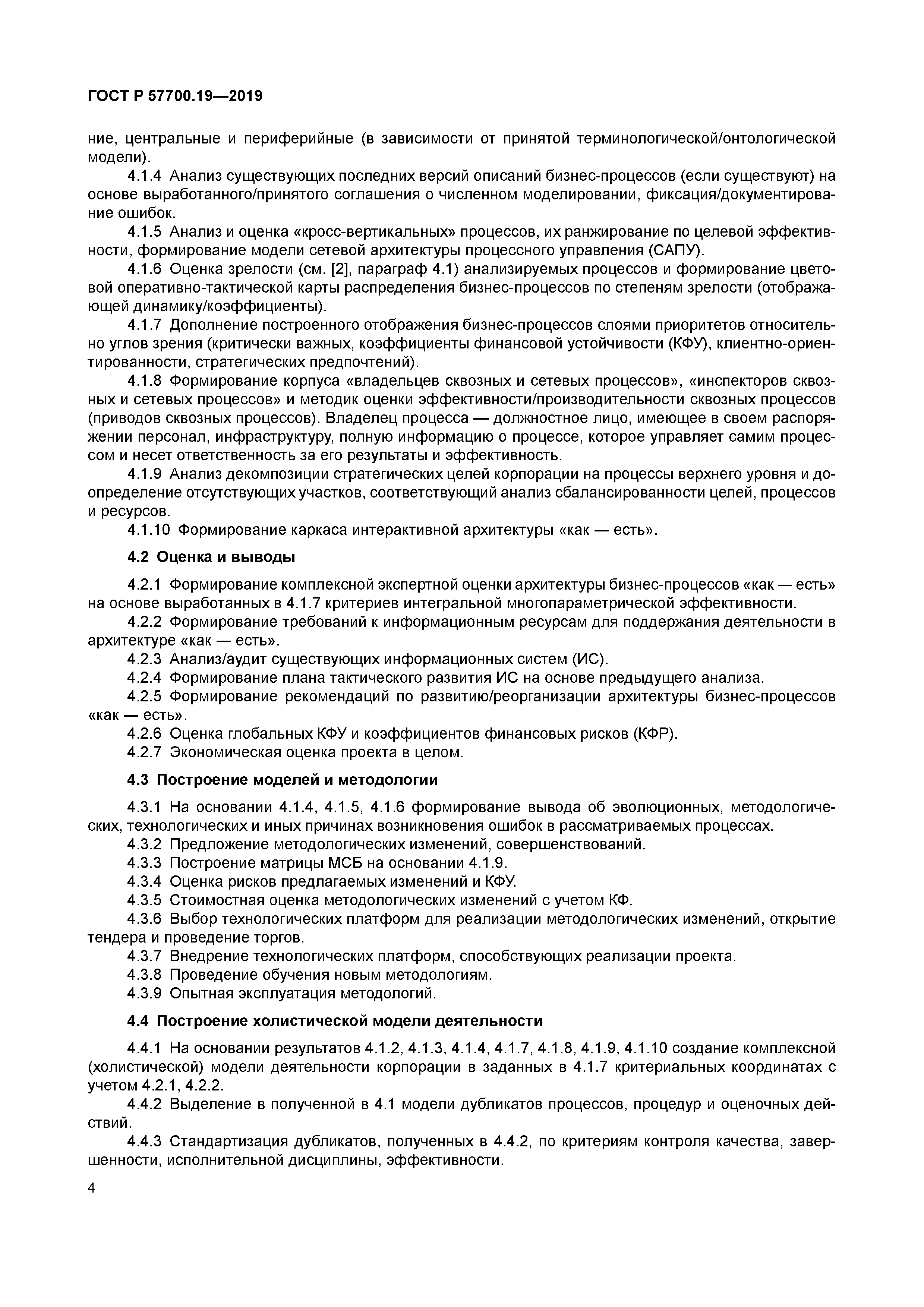 ГОСТ Р 57700.19-2019