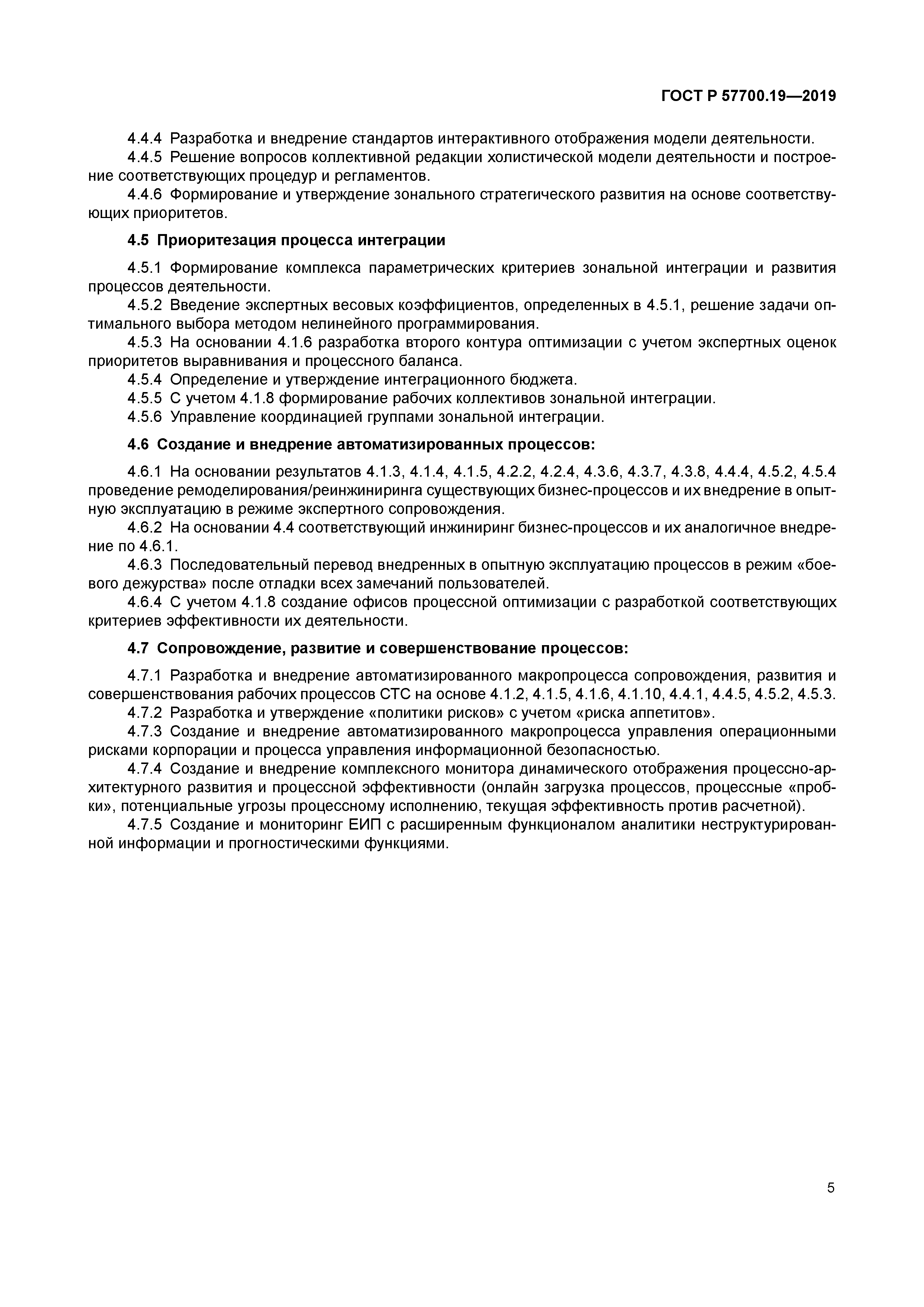 ГОСТ Р 57700.19-2019