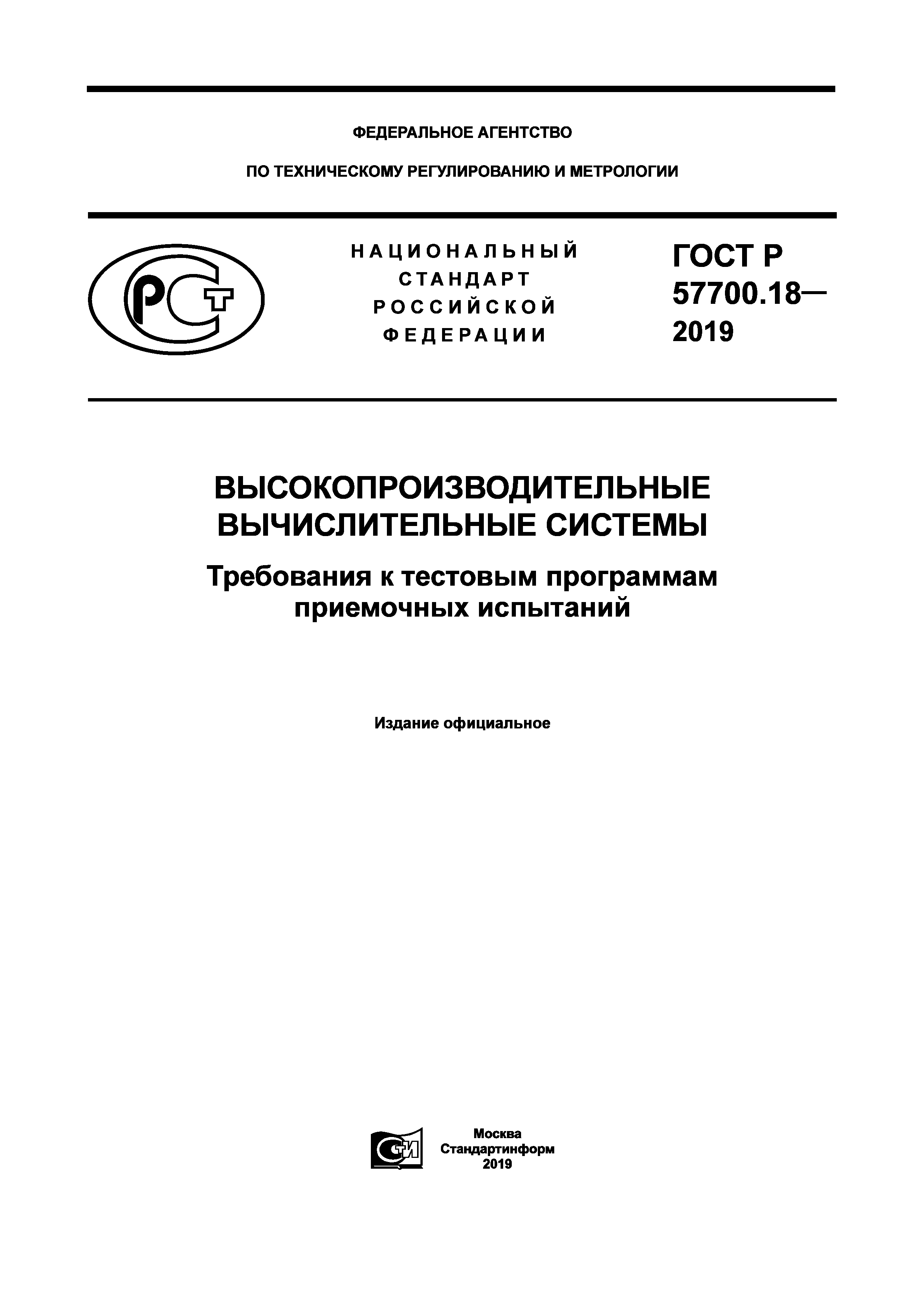 ГОСТ Р 57700.18-2019