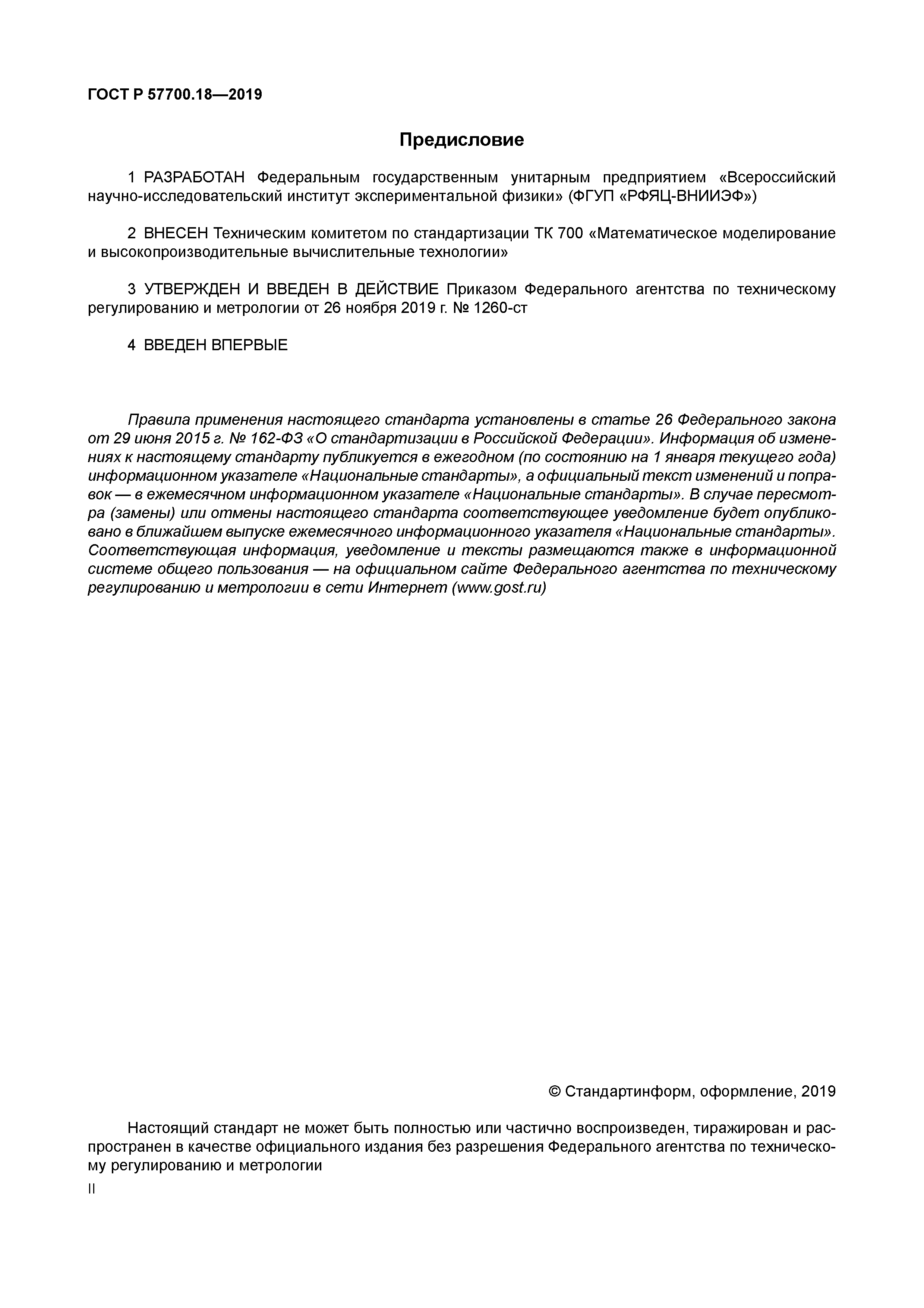 ГОСТ Р 57700.18-2019