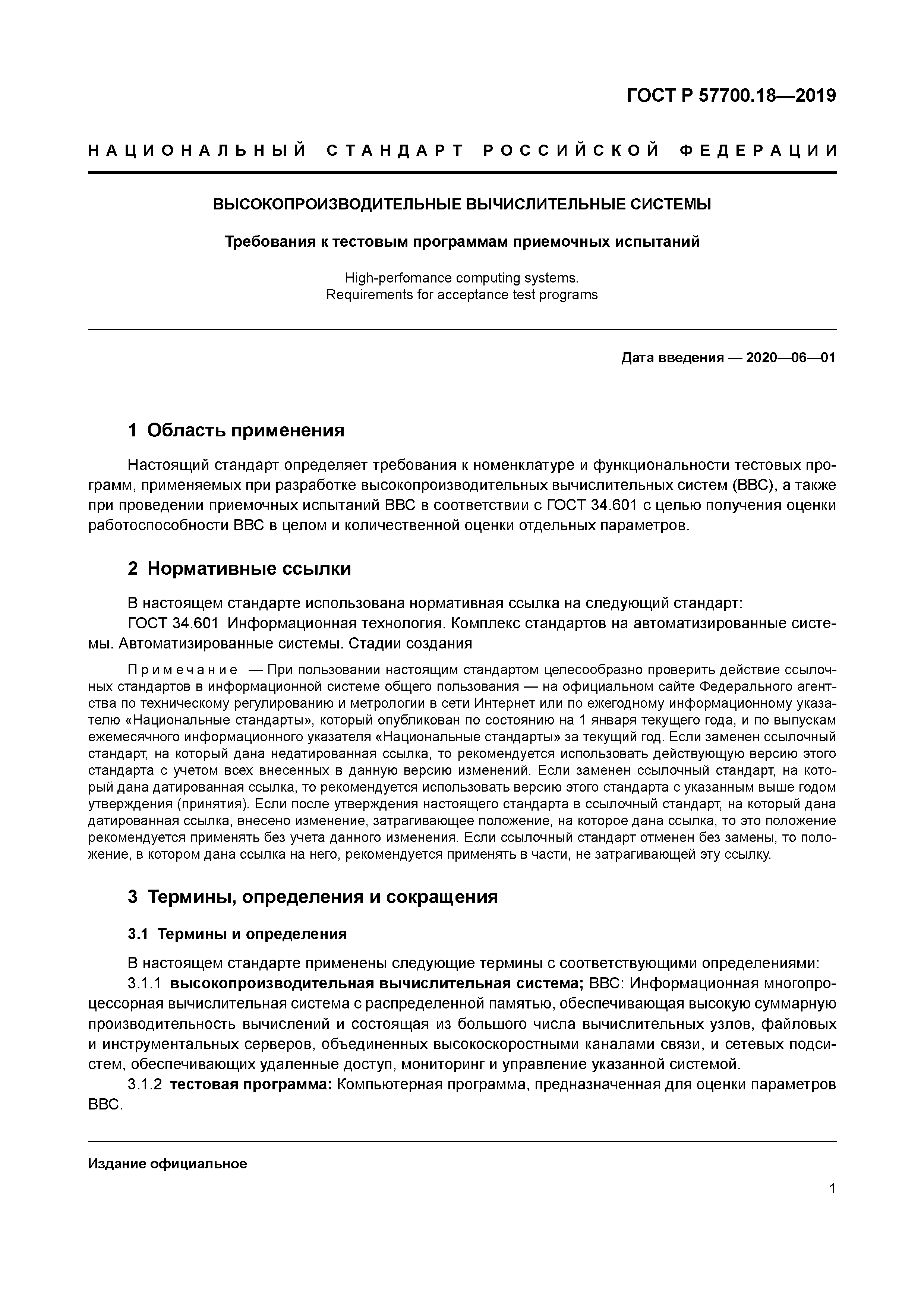 ГОСТ Р 57700.18-2019