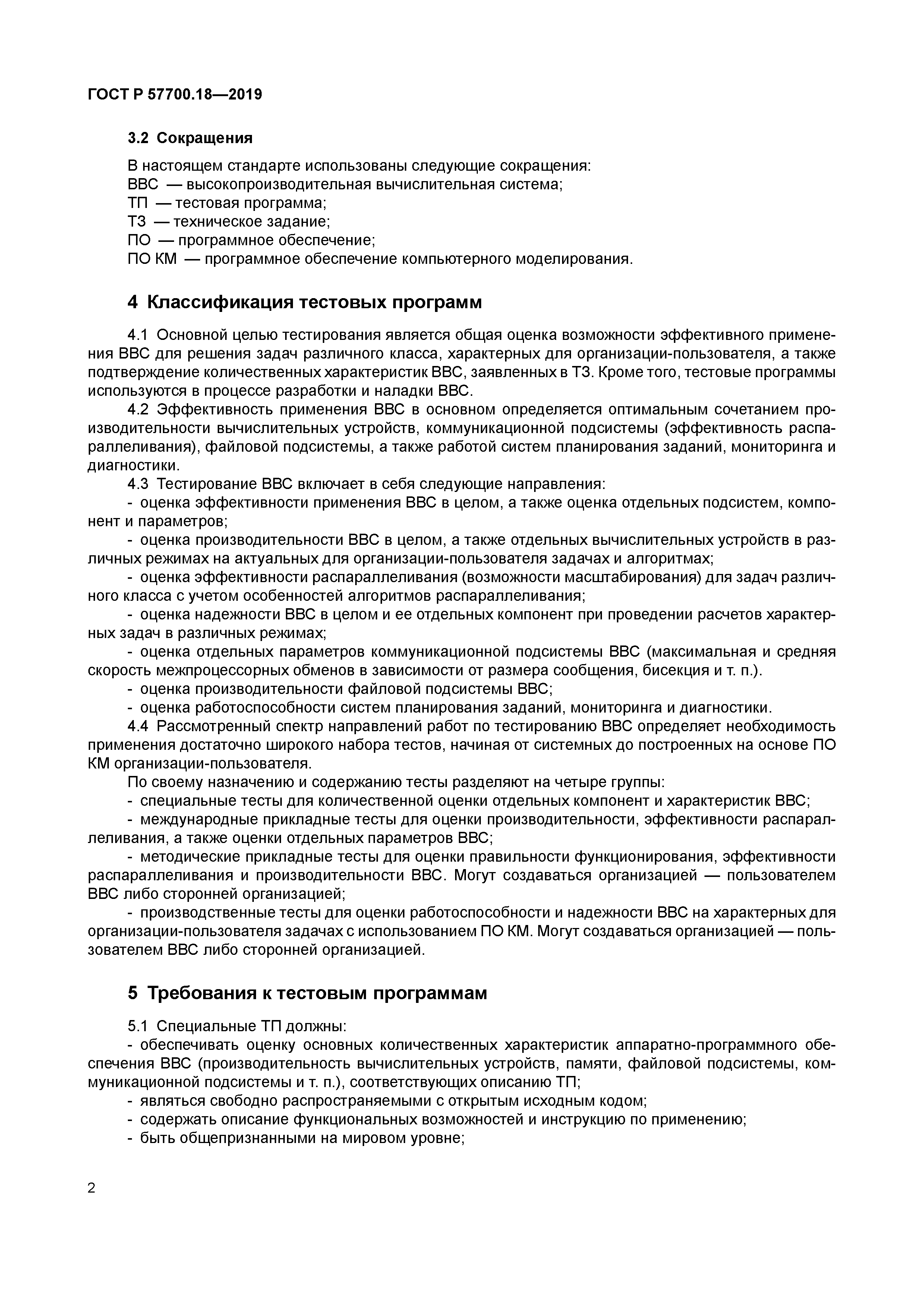 ГОСТ Р 57700.18-2019