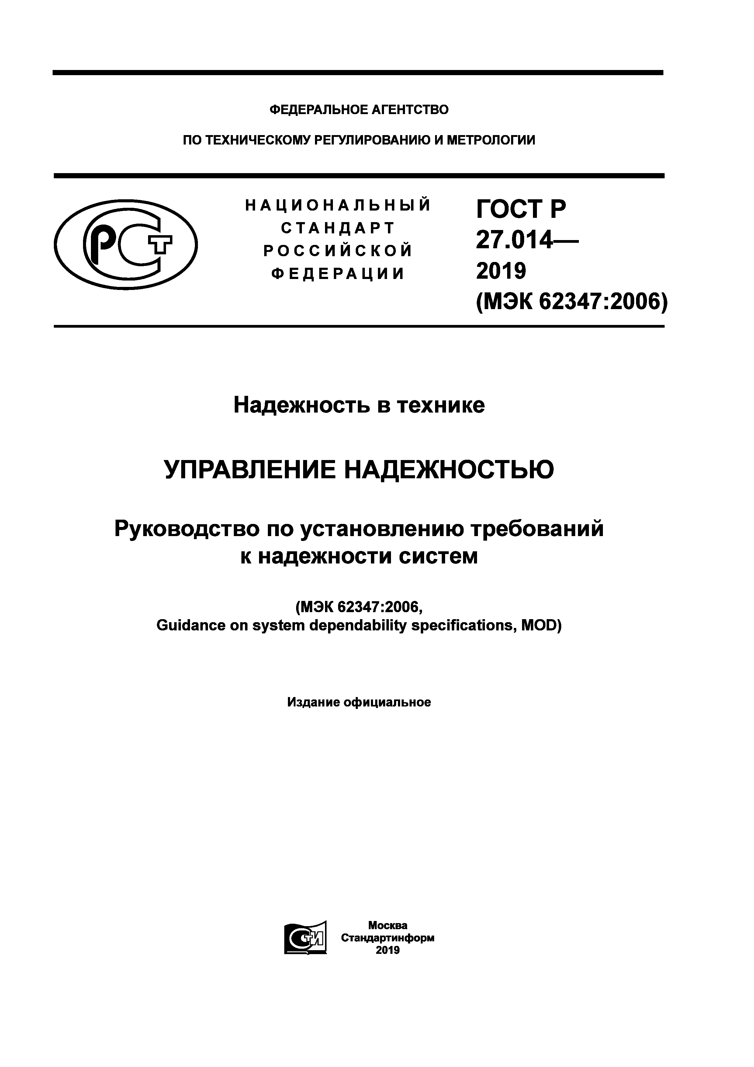 ГОСТ Р 27.014-2019