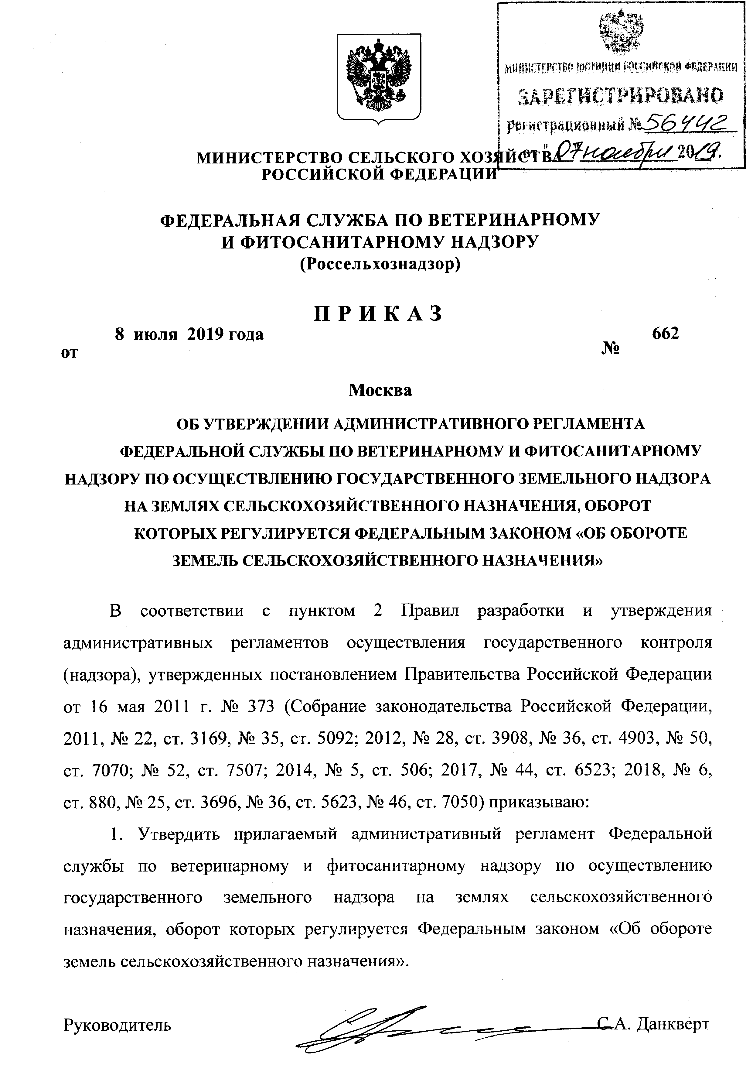 Скачать Административный регламент Федеральной службы по ветеринарному и  фитосанитарному надзору по осуществлению государственного земельного  надзора на землях сельскохозяйственного назначения, оборот которых  регулируется федеральным законом Об обороте ...