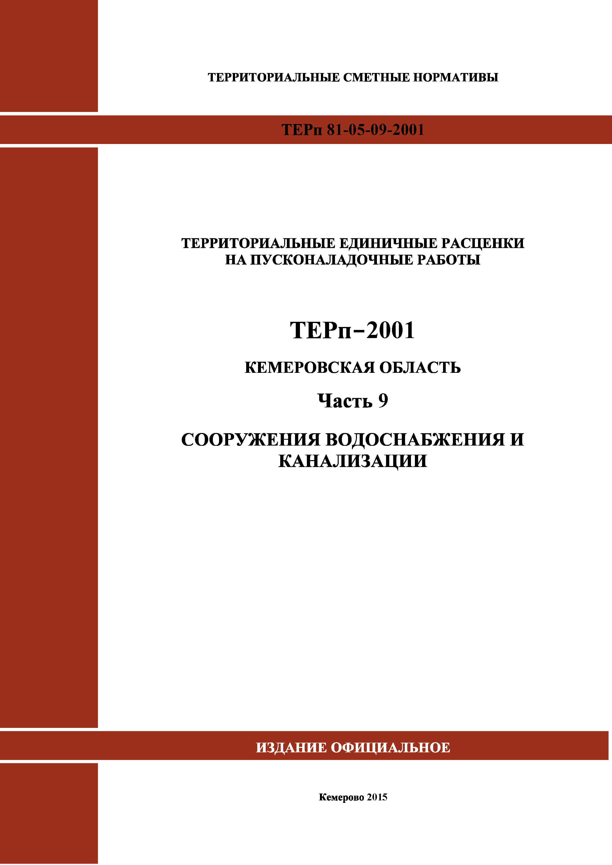 ТЕРп Кемеровская область 81-05-09-2001