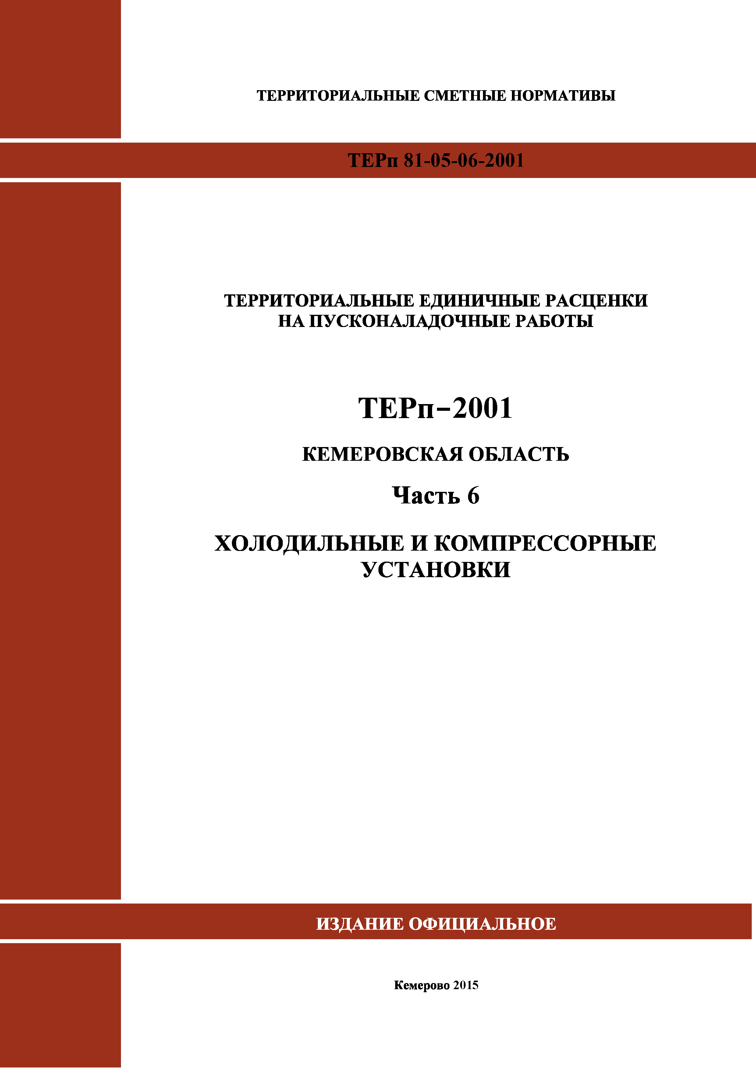 ТЕРп Кемеровская область 81-05-06-2001