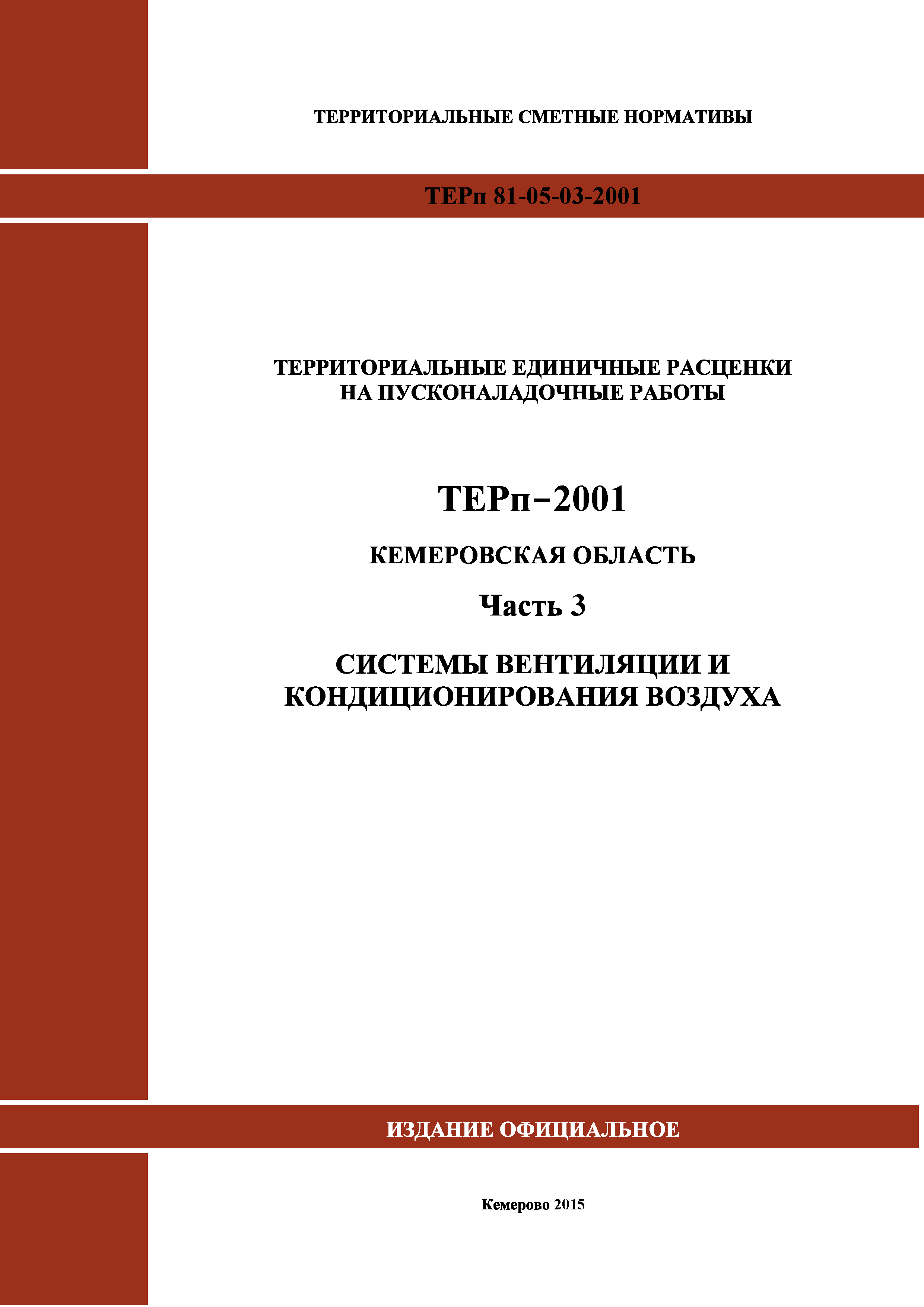ТЕРп Кемеровская область 81-05-03-2001