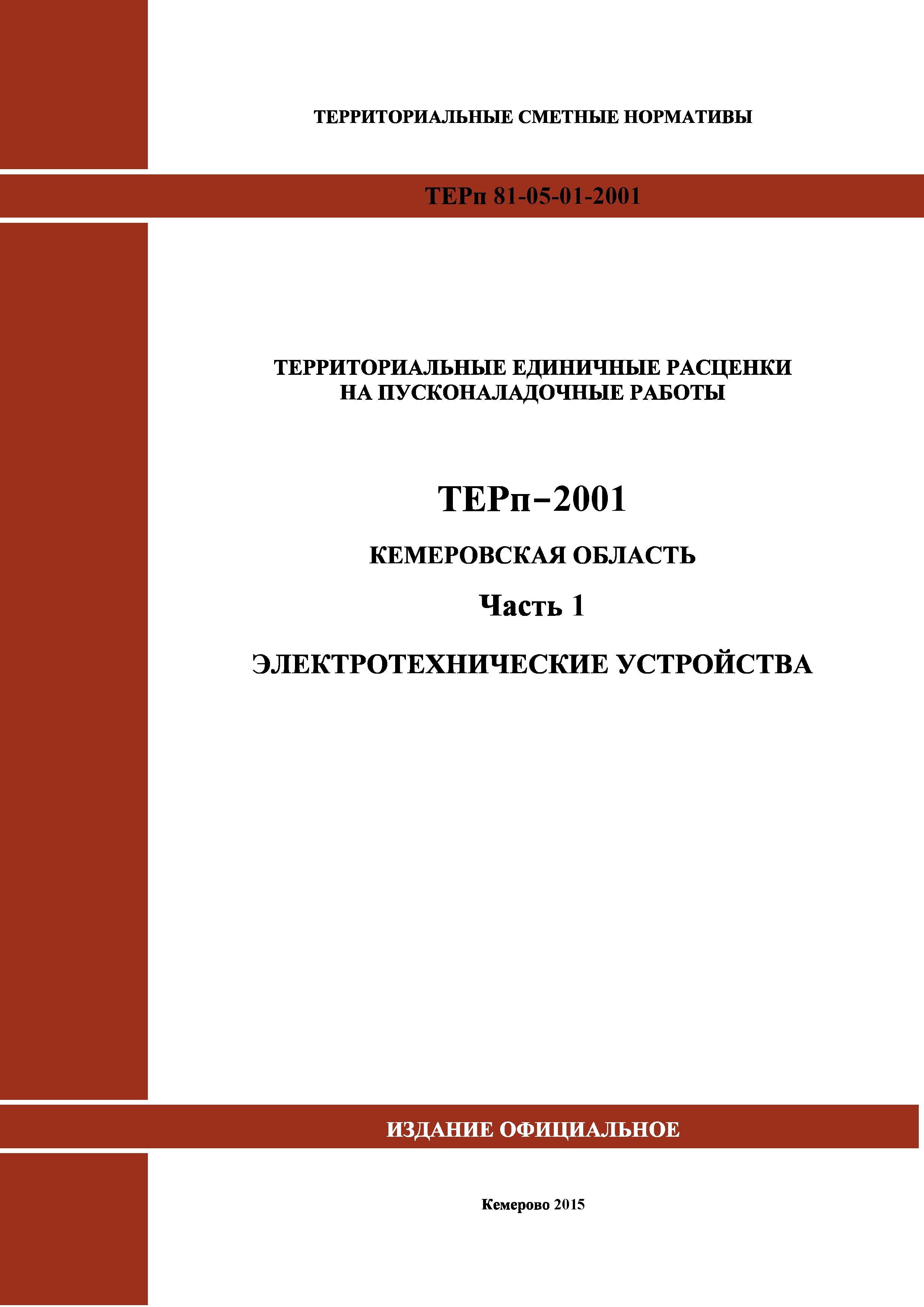 ТЕРп Кемеровская область 81-05-01-2001