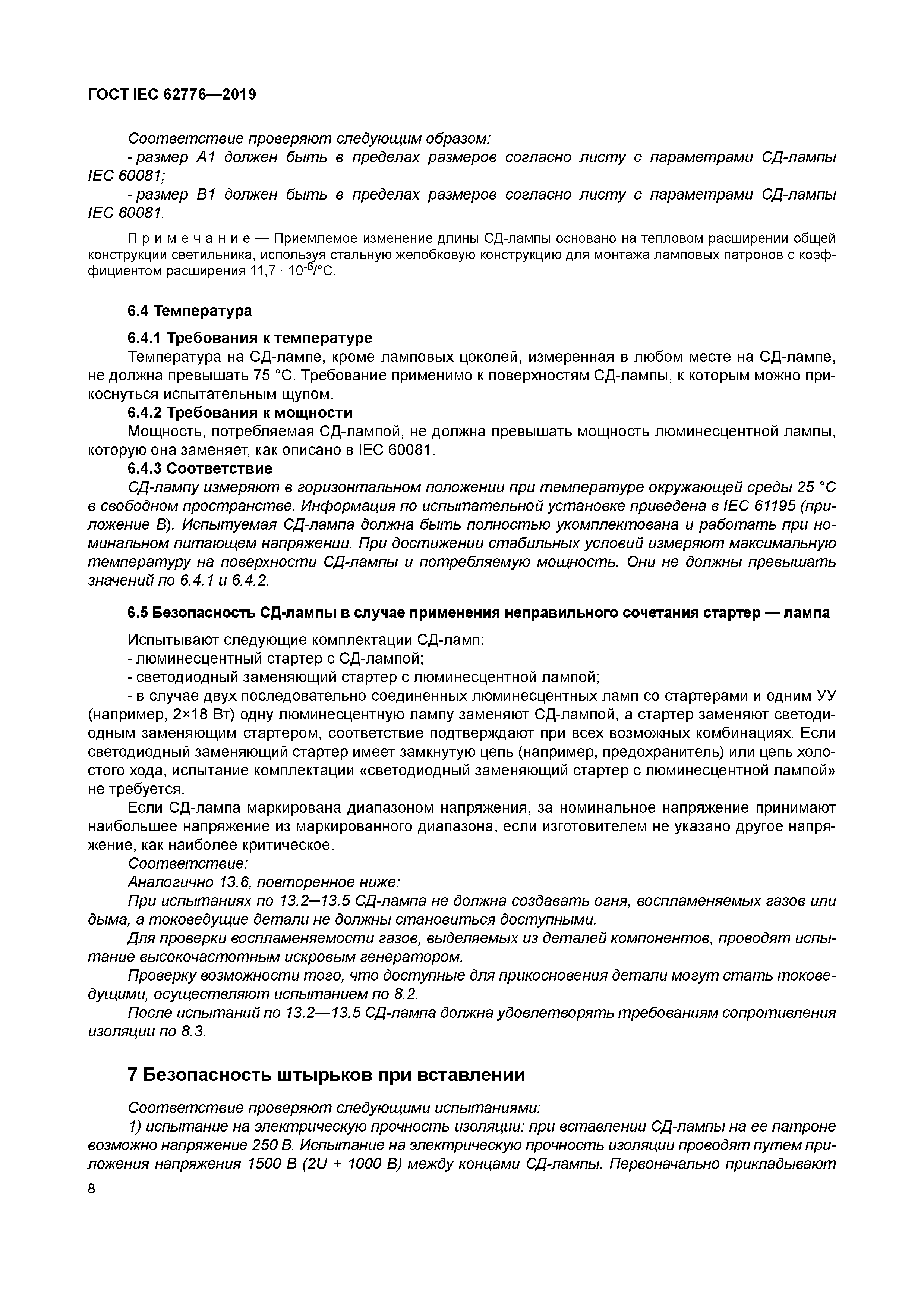 ГОСТ IEC 62776-2019