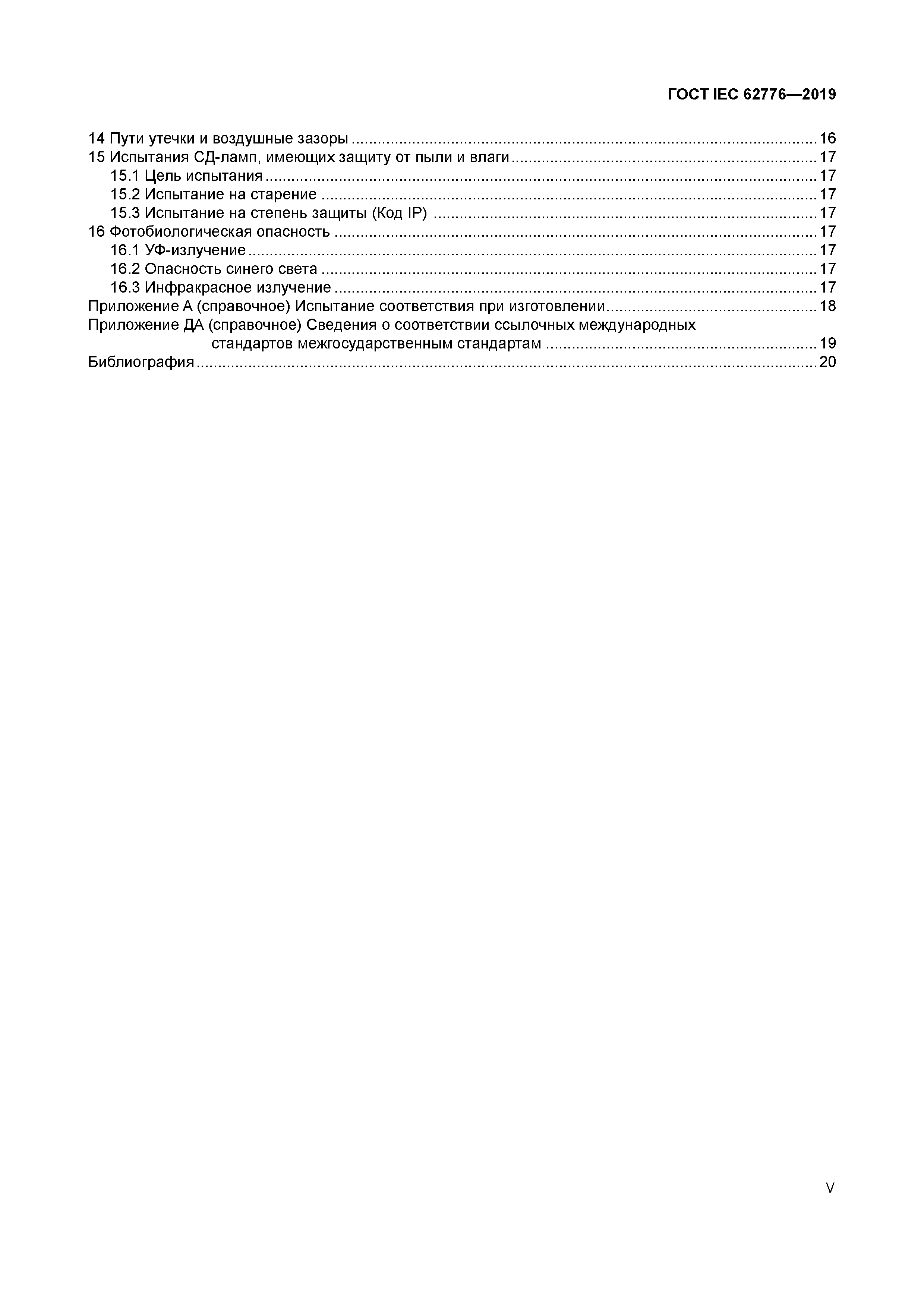 ГОСТ IEC 62776-2019