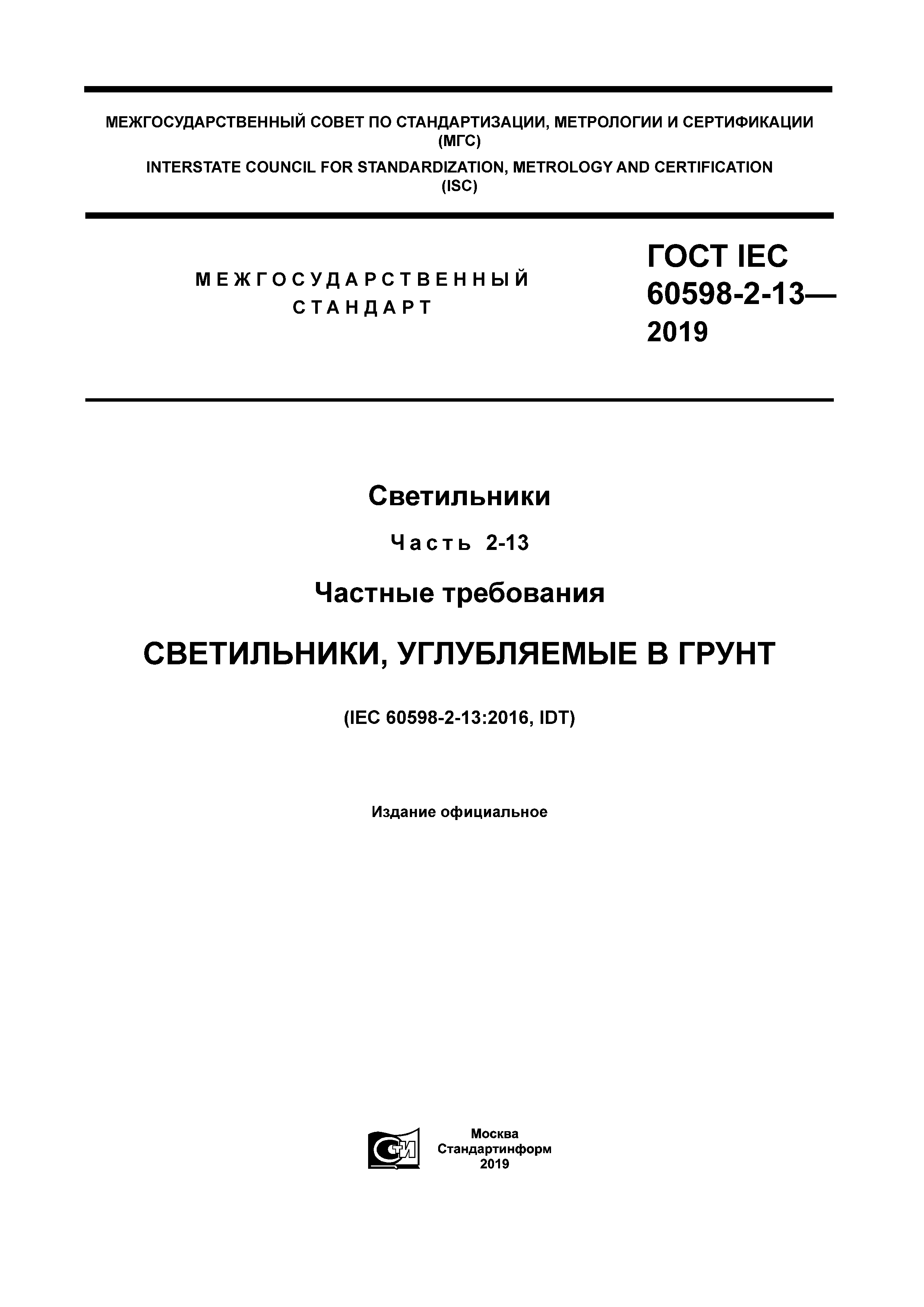 ГОСТ IEC 60598-2-13-2019