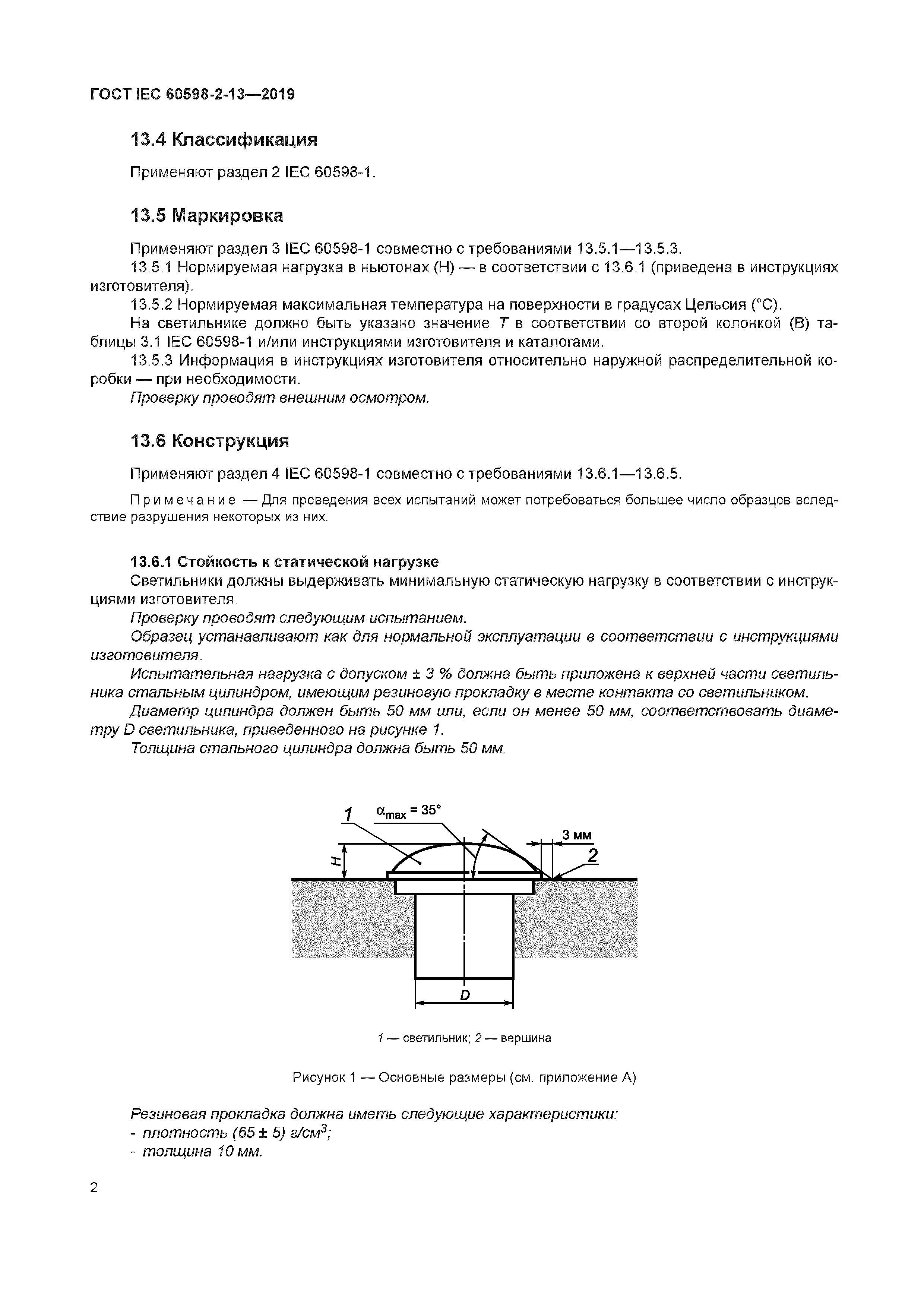 ГОСТ IEC 60598-2-13-2019