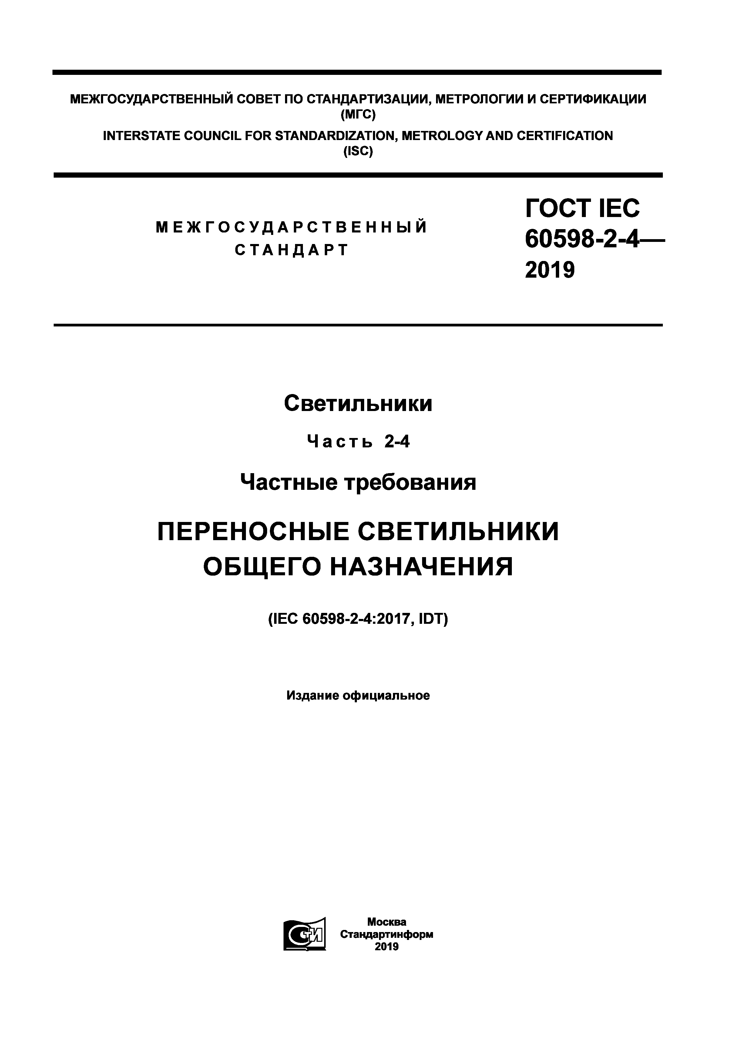 ГОСТ IEC 60598-2-4-2019