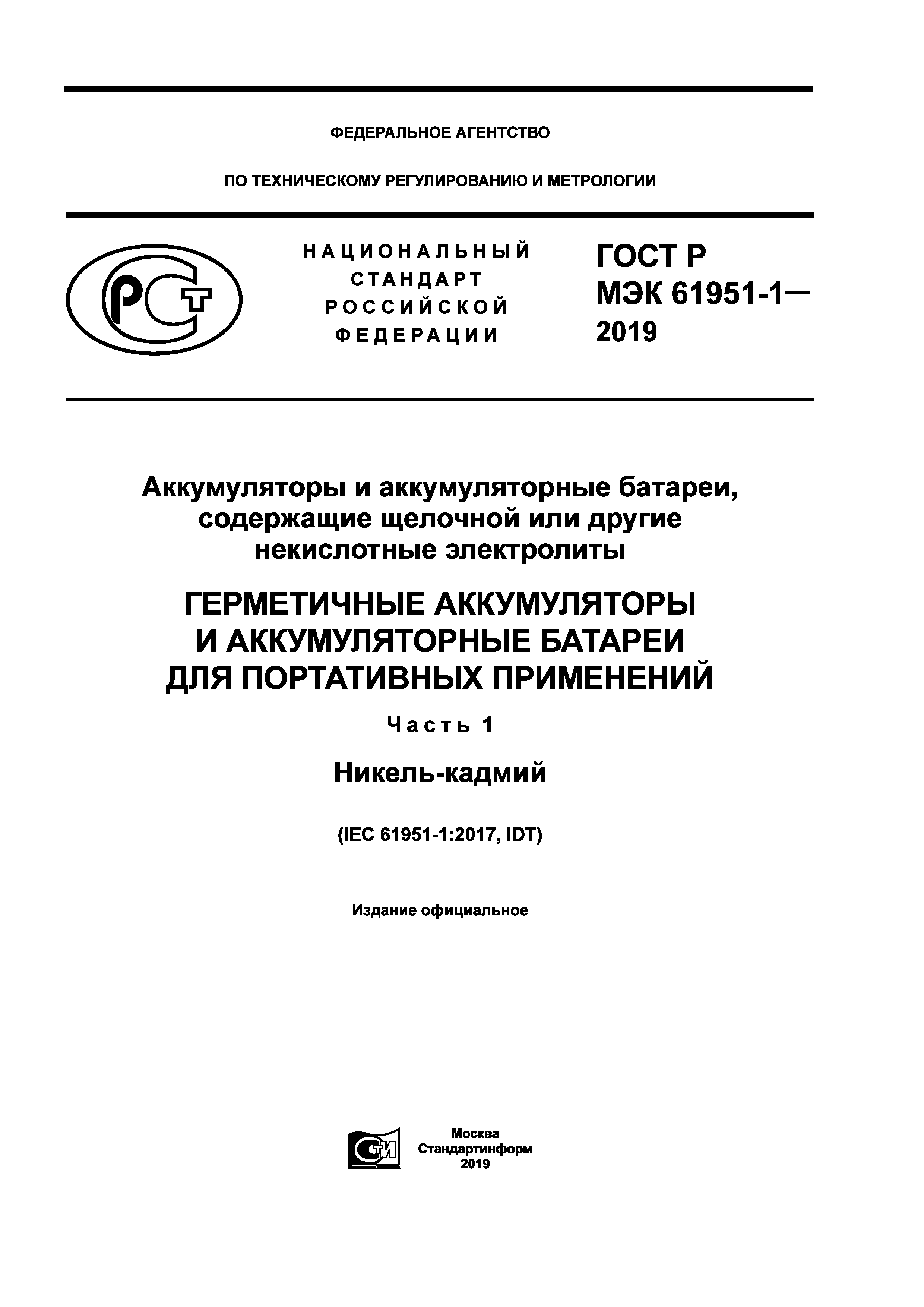 ГОСТ Р МЭК 61951-1-2019